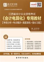 江西省会计从业资格考试《会计电算化》专用教材【考纲分析＋考点精讲＋真题演练＋强化习题】