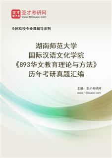 湖南师范大学国际汉语文化学院《华文教育理论与方法》历年考研真题汇总