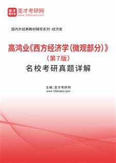 高鸿业《西方经济学（微观部分）》（第7版）名校考研真题详解