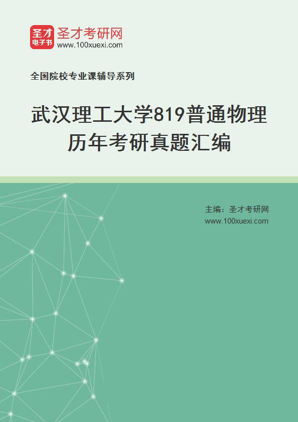 武汉理工大学《819普通物理》历年考研真题汇总