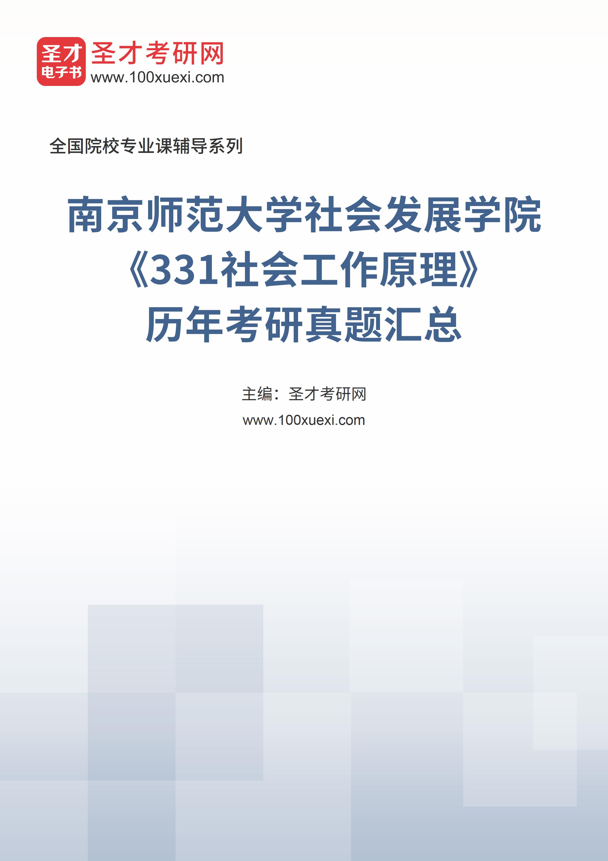 南京师范大学社会发展学院《331社会工作原理》历年考研真题汇总