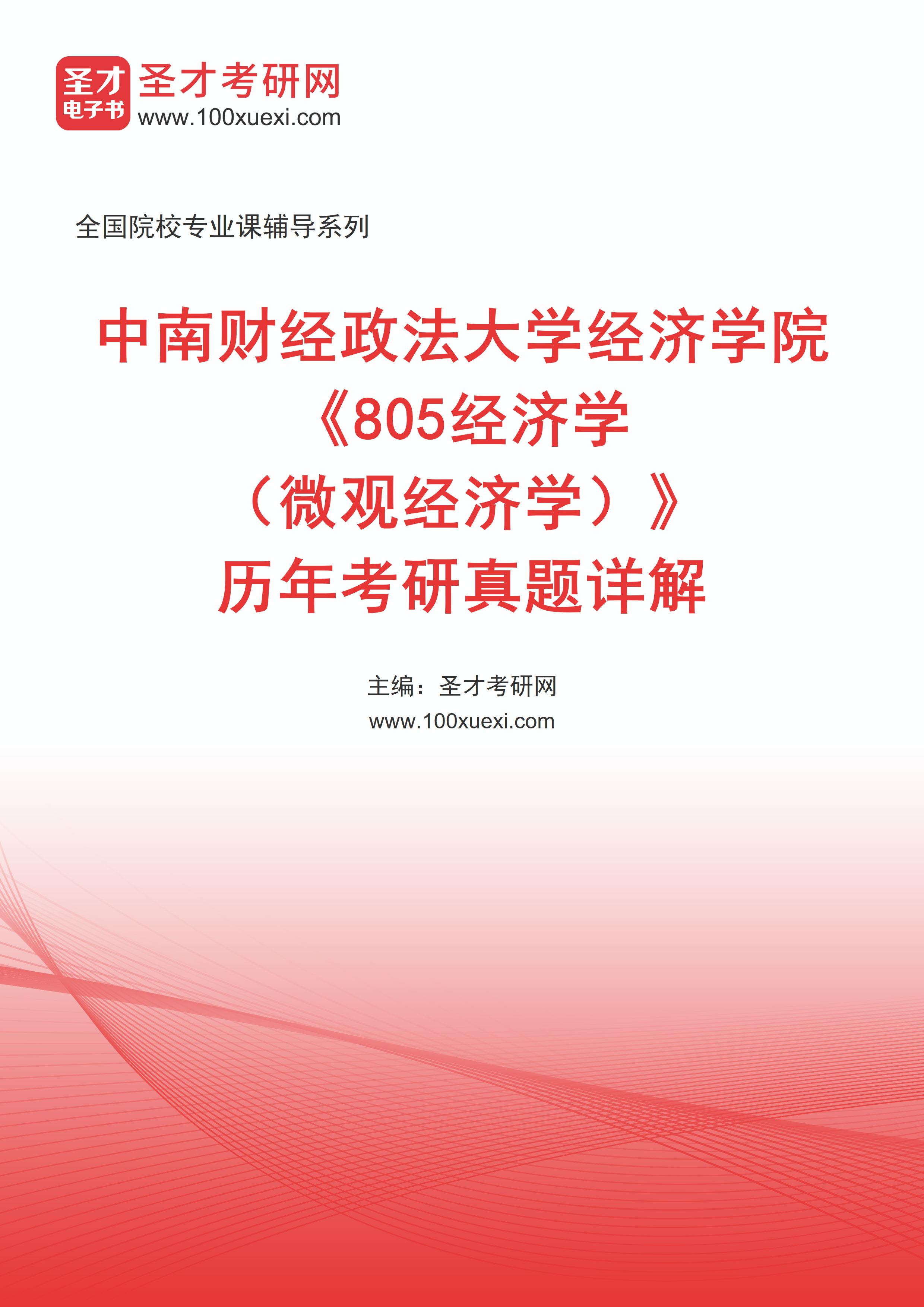 中南财经政法大学经济学院《805经济学（微观经济学）》历年考研真题AI讲解