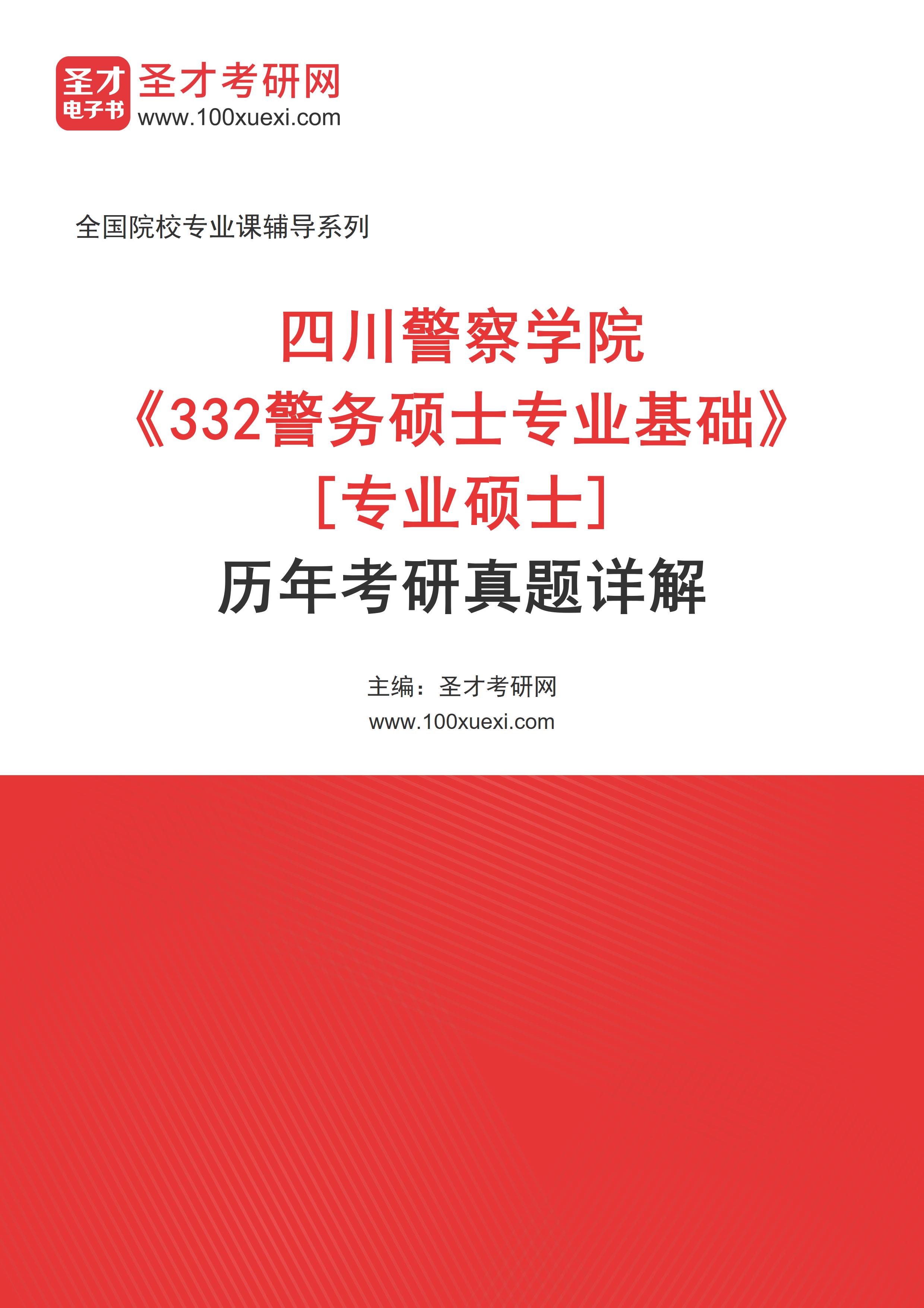 四川警察学院《332警务硕士专业基础》[专业硕士]历年考研真题AI讲解