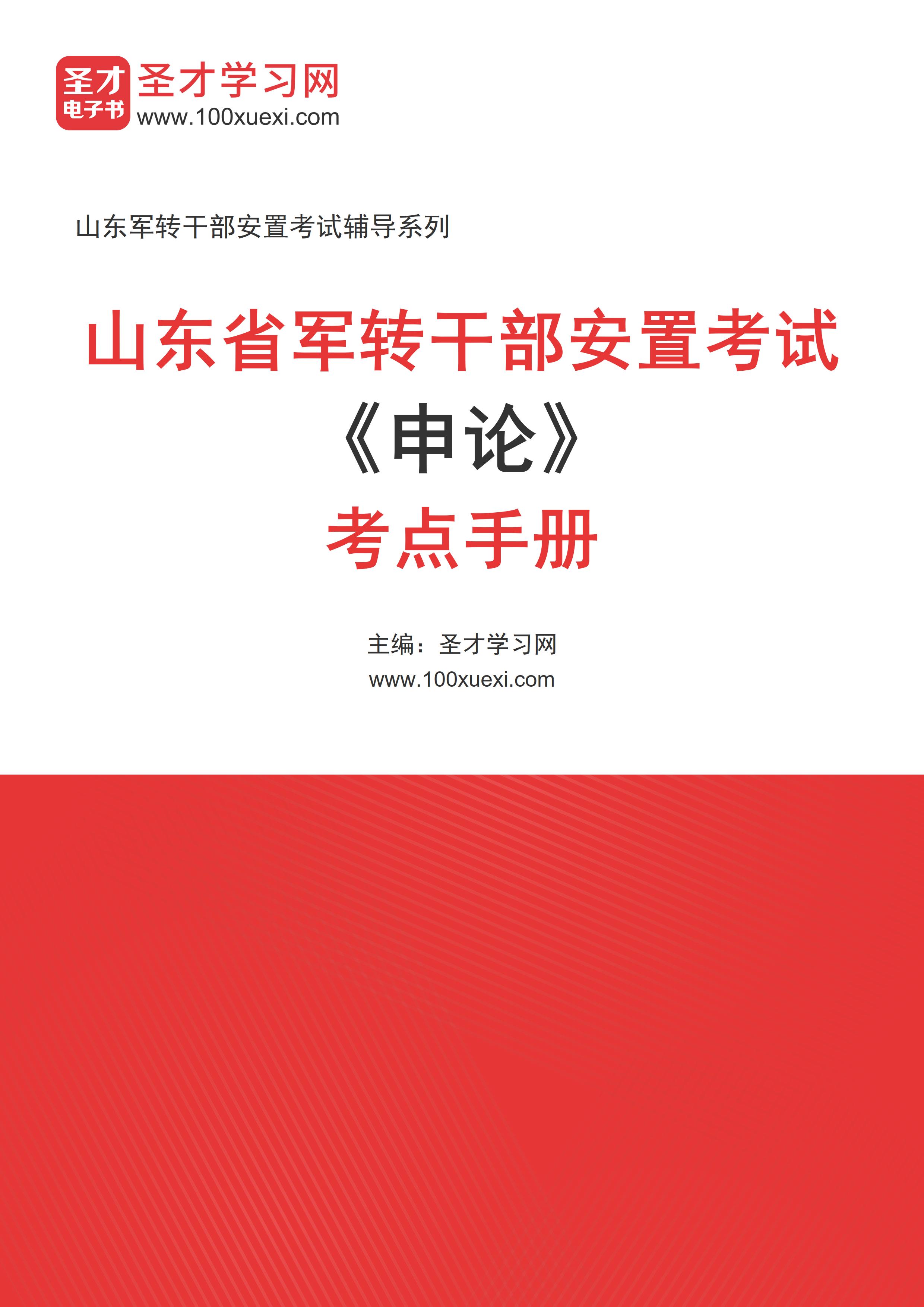 2025年山东省军转干部安置考试《申论》考点手册AI讲解