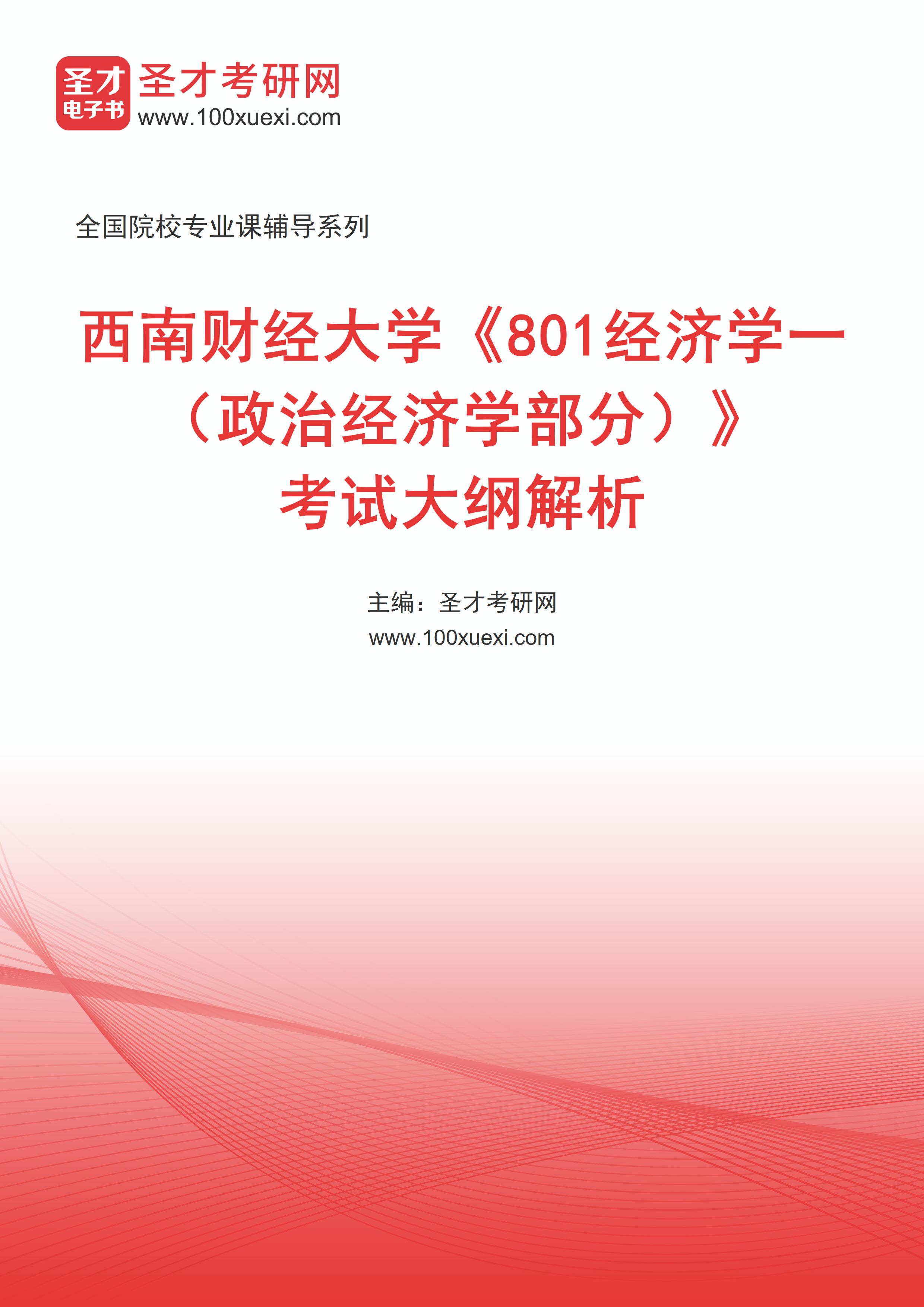 2026年西南财经大学《801经济学一（政治经济学部分）》考试大纲解析AI讲解