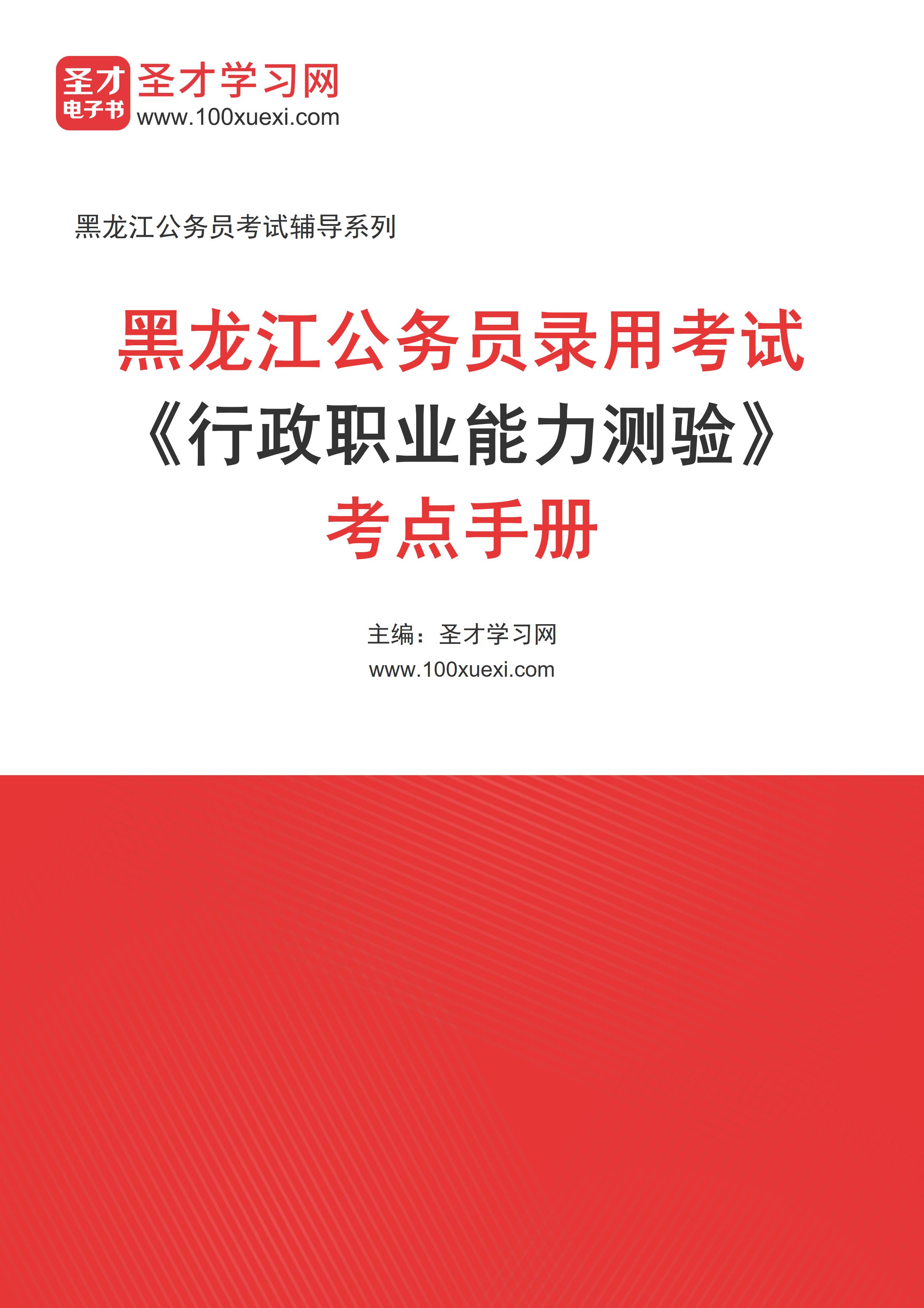 2025年黑龙江公务员录用考试《行政职业能力测验》考点手册AI讲解