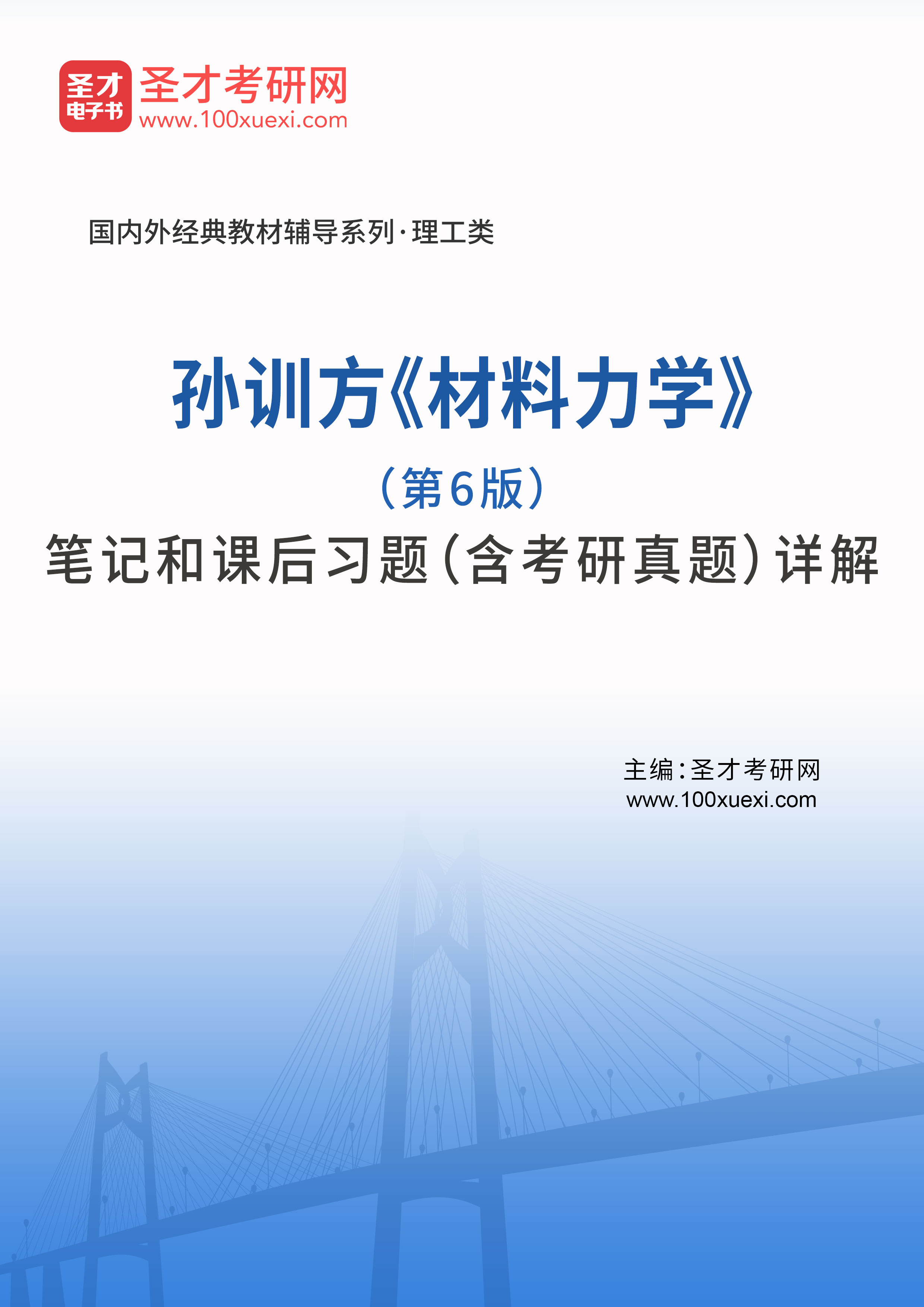 孙训方《材料力学》（第6版）笔记和课后习题（含考研真题）详解