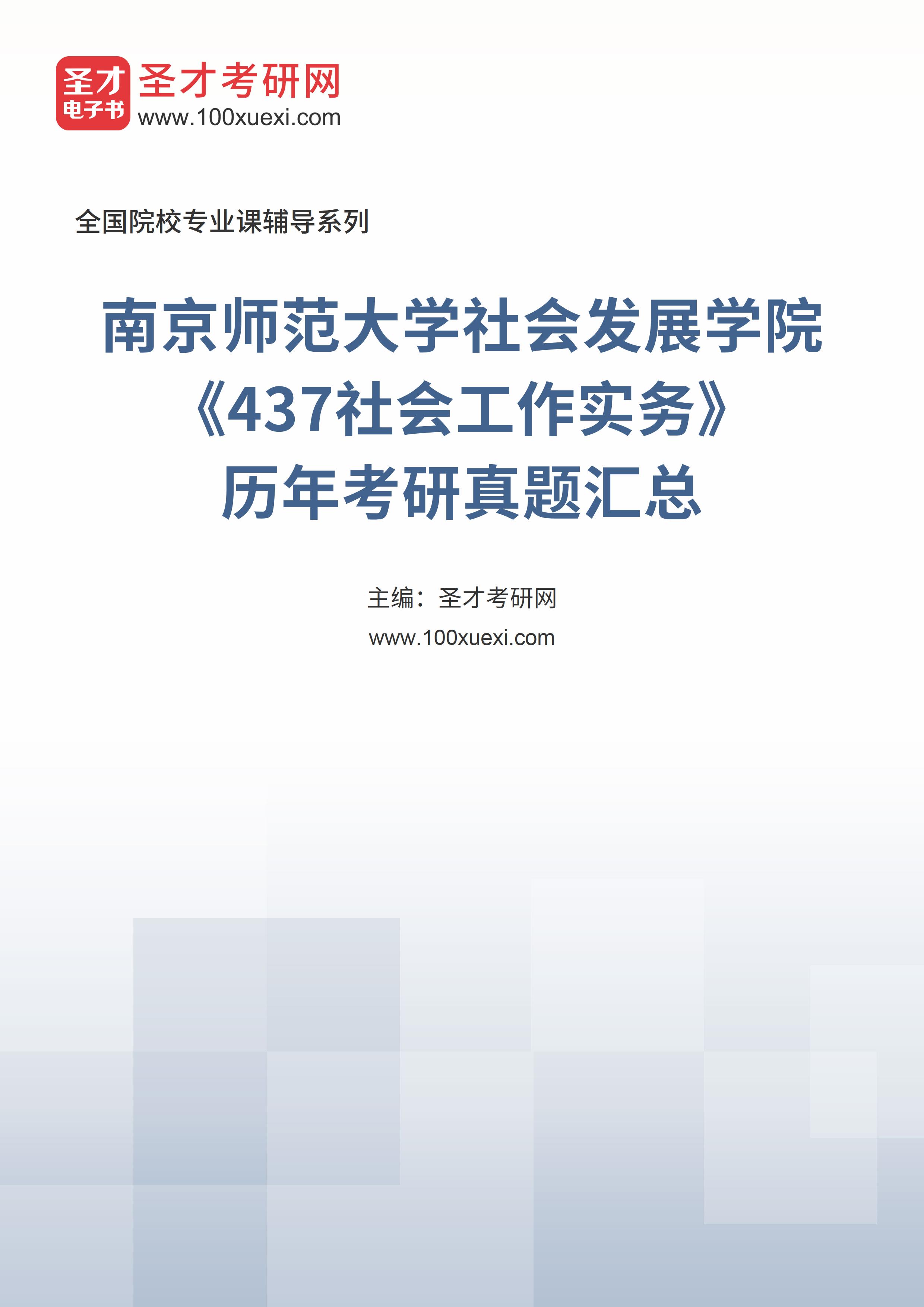 南京师范大学社会发展学院《437社会工作实务》历年考研真题汇总