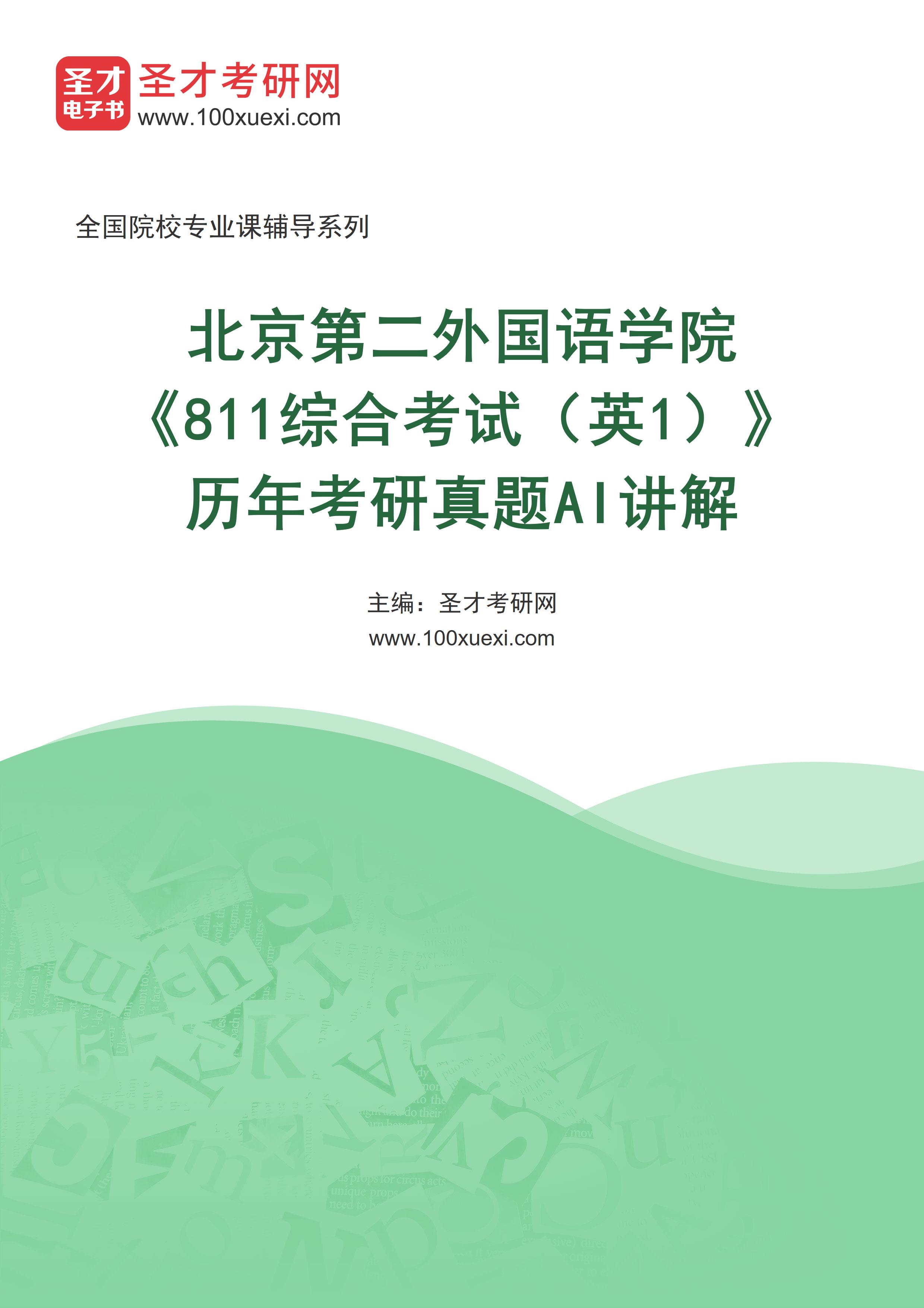 北京第二外国语学院《811综合考试（英1）》历年考研真题AI讲解