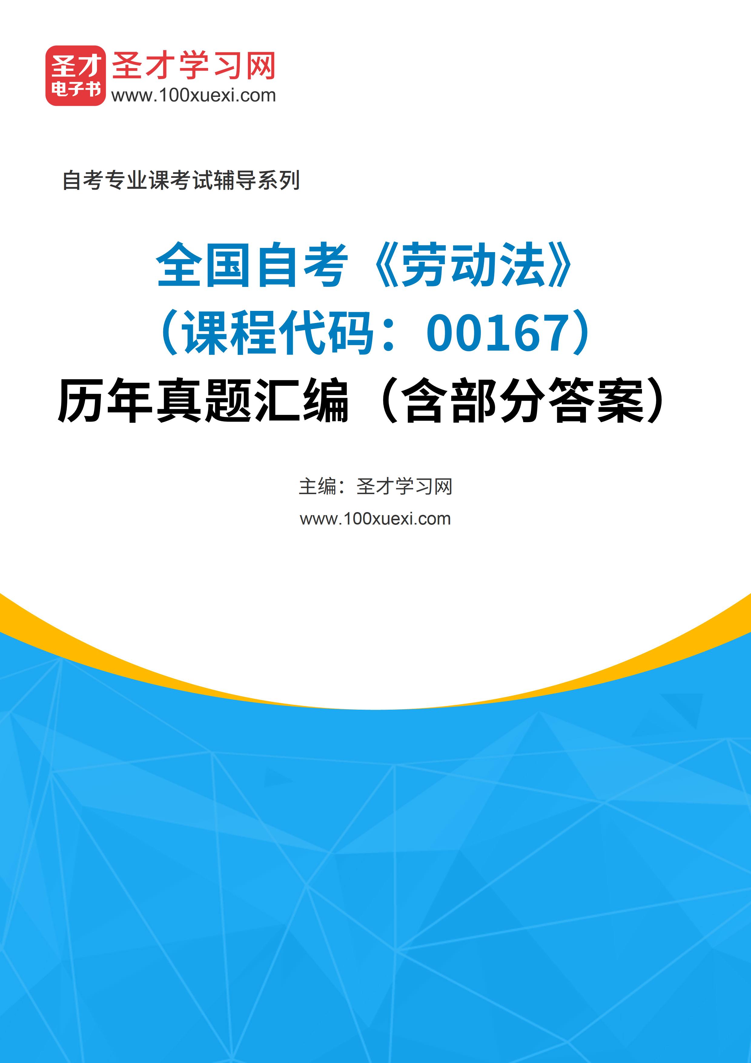 全国自考《劳动法（课程代码：00167）》历年真题汇编（含部分答案）