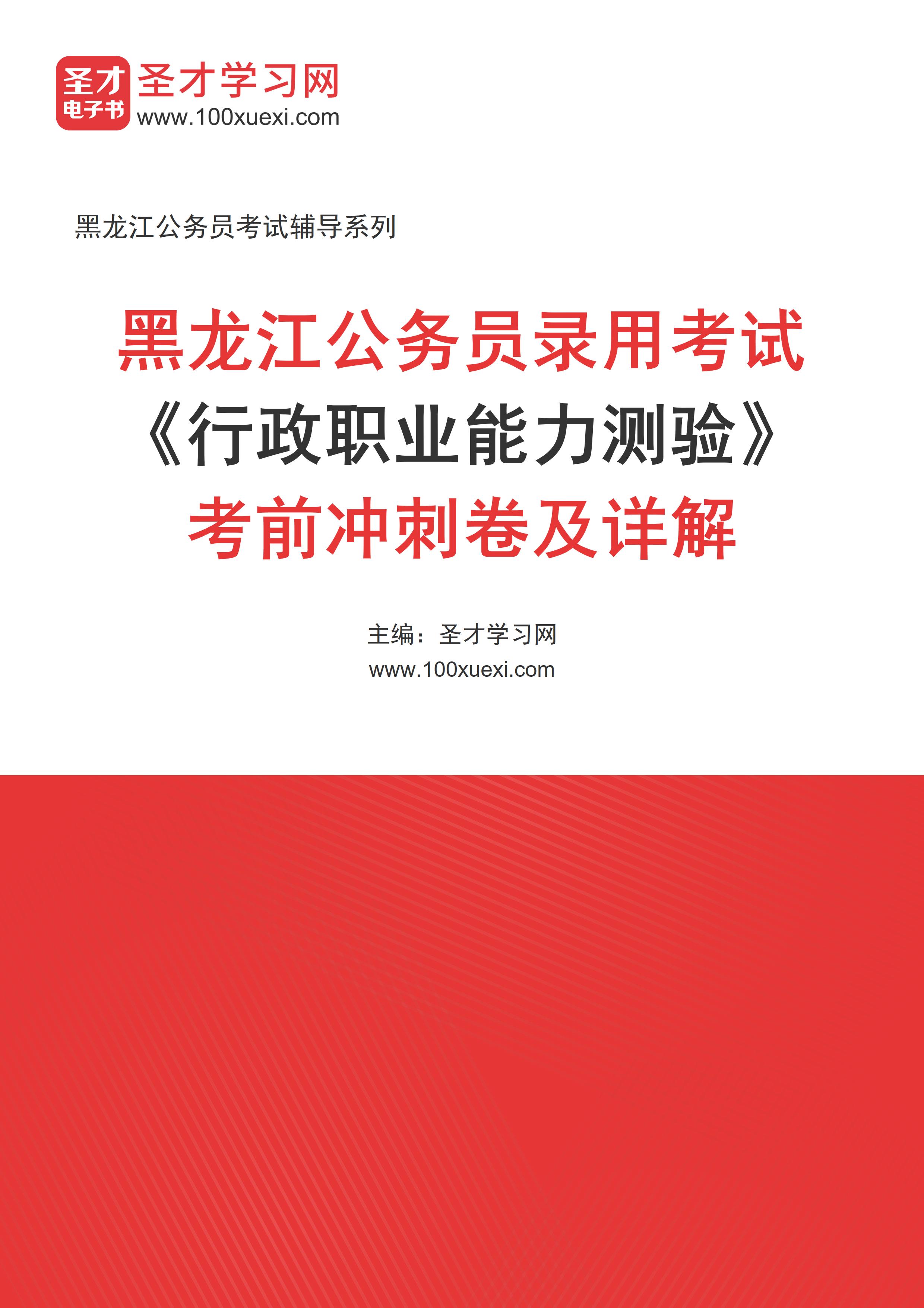 2025年黑龙江公务员录用考试《行政职业能力测验》考前冲刺卷AI讲解