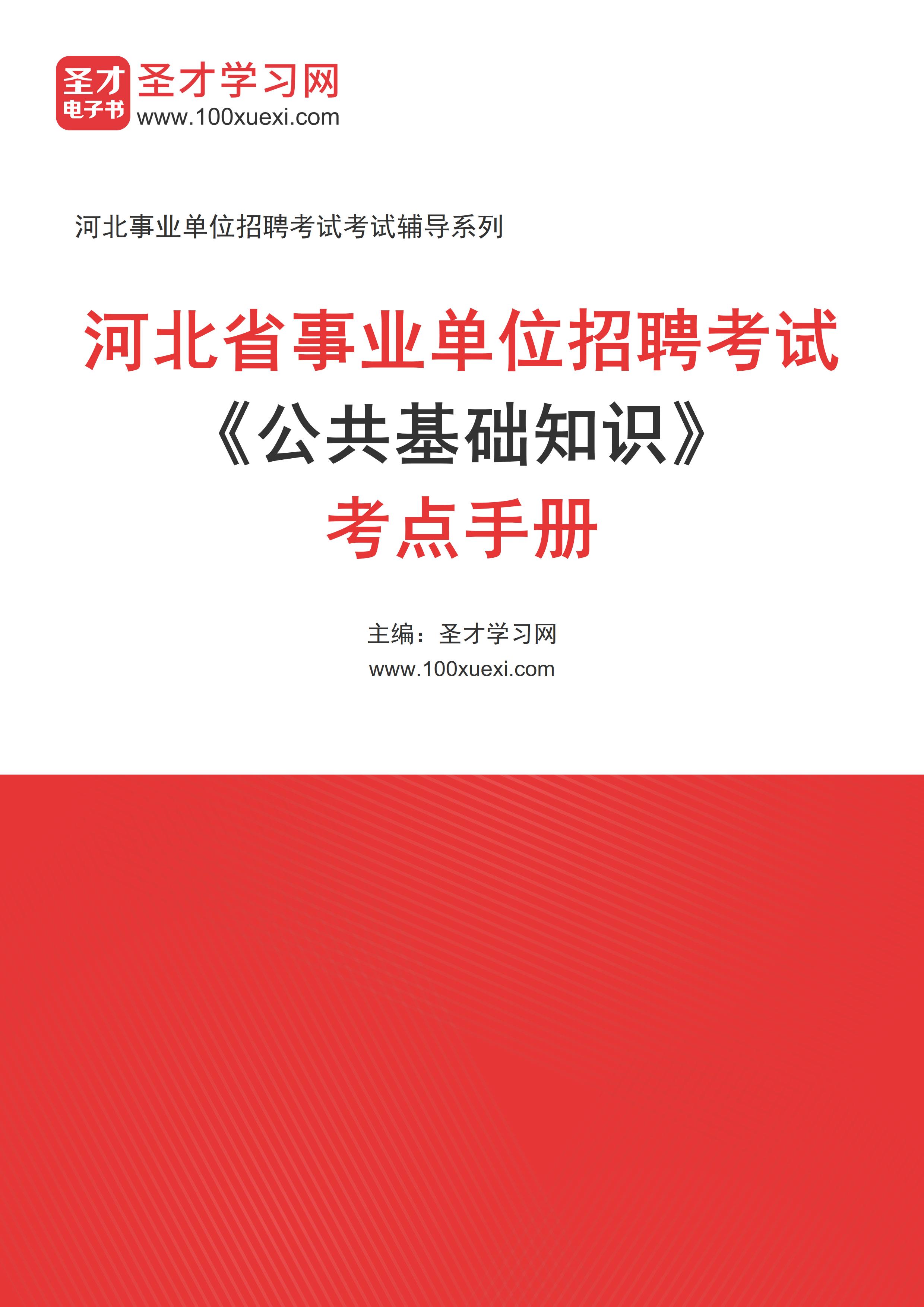 2025年河北省事业单位招聘考试《公共基础知识》考点手册AI讲解