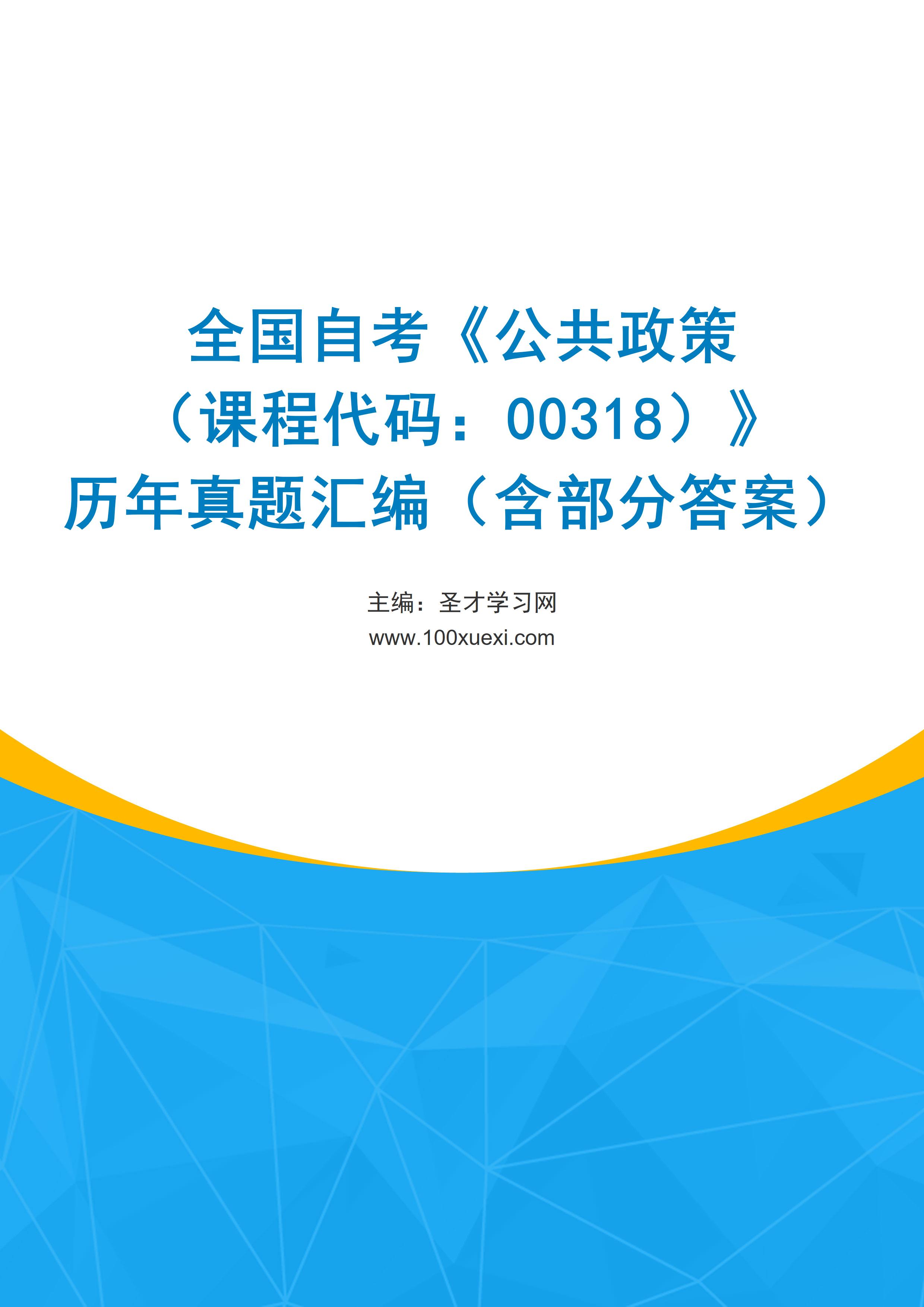 全国自考《公共政策（课程代码：00318）》历年真题汇编（含部分答案）