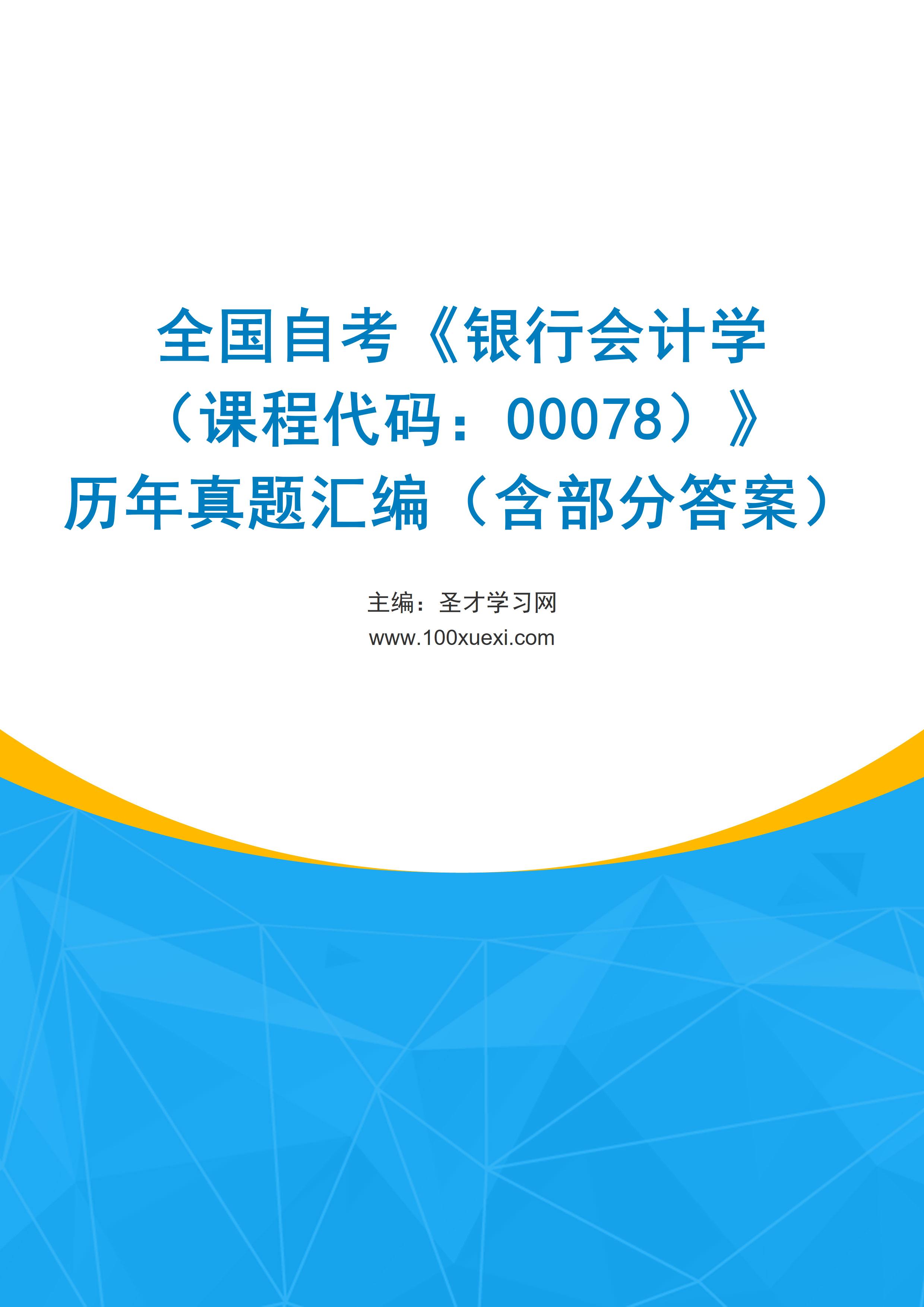 全国自考《银行会计学（课程代码：00078）》历年真题汇编（含部分答案）