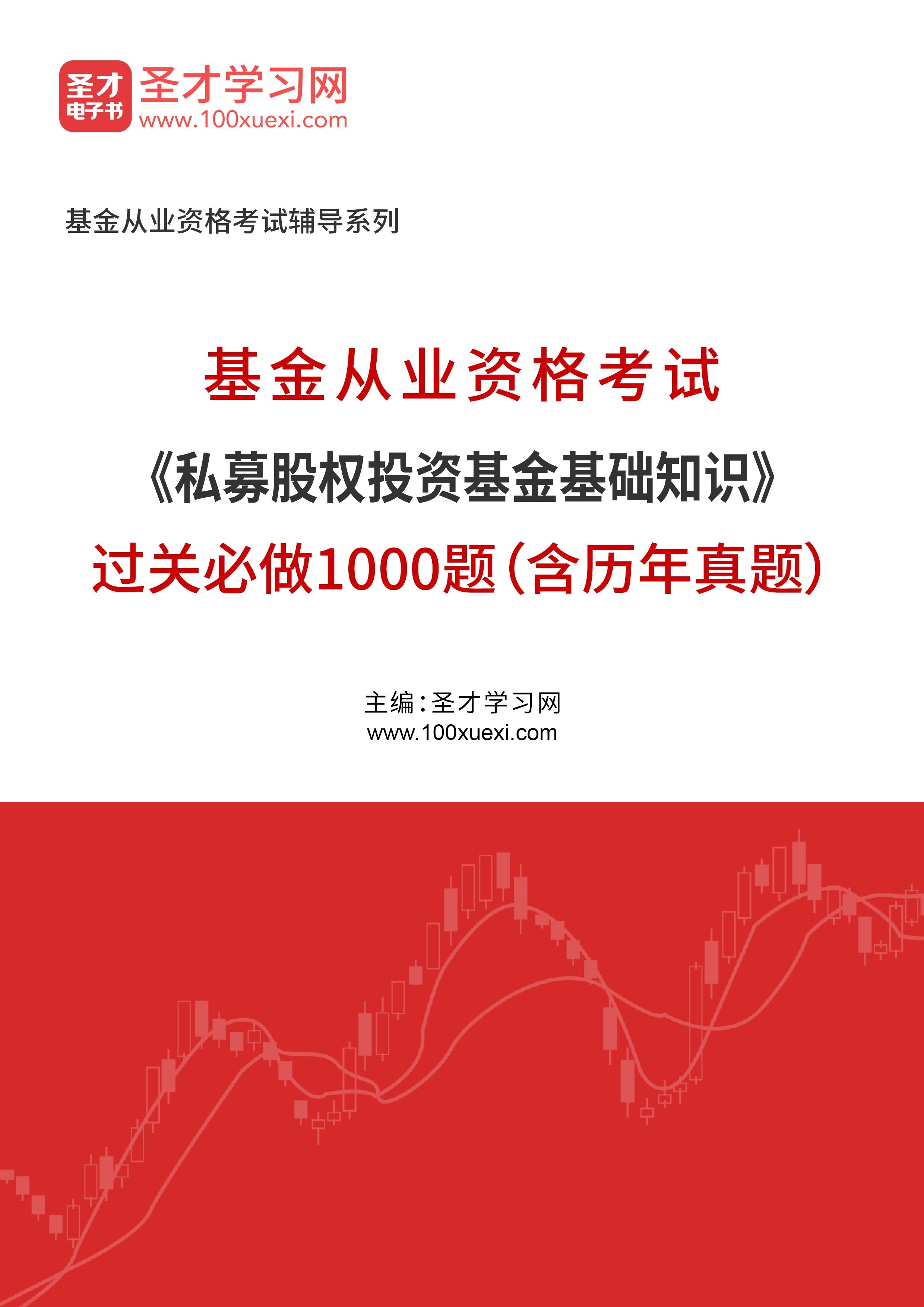 2024年基金从业资格考试《私募股权投资基金基础知识》过关必做1000题（含历年真题）