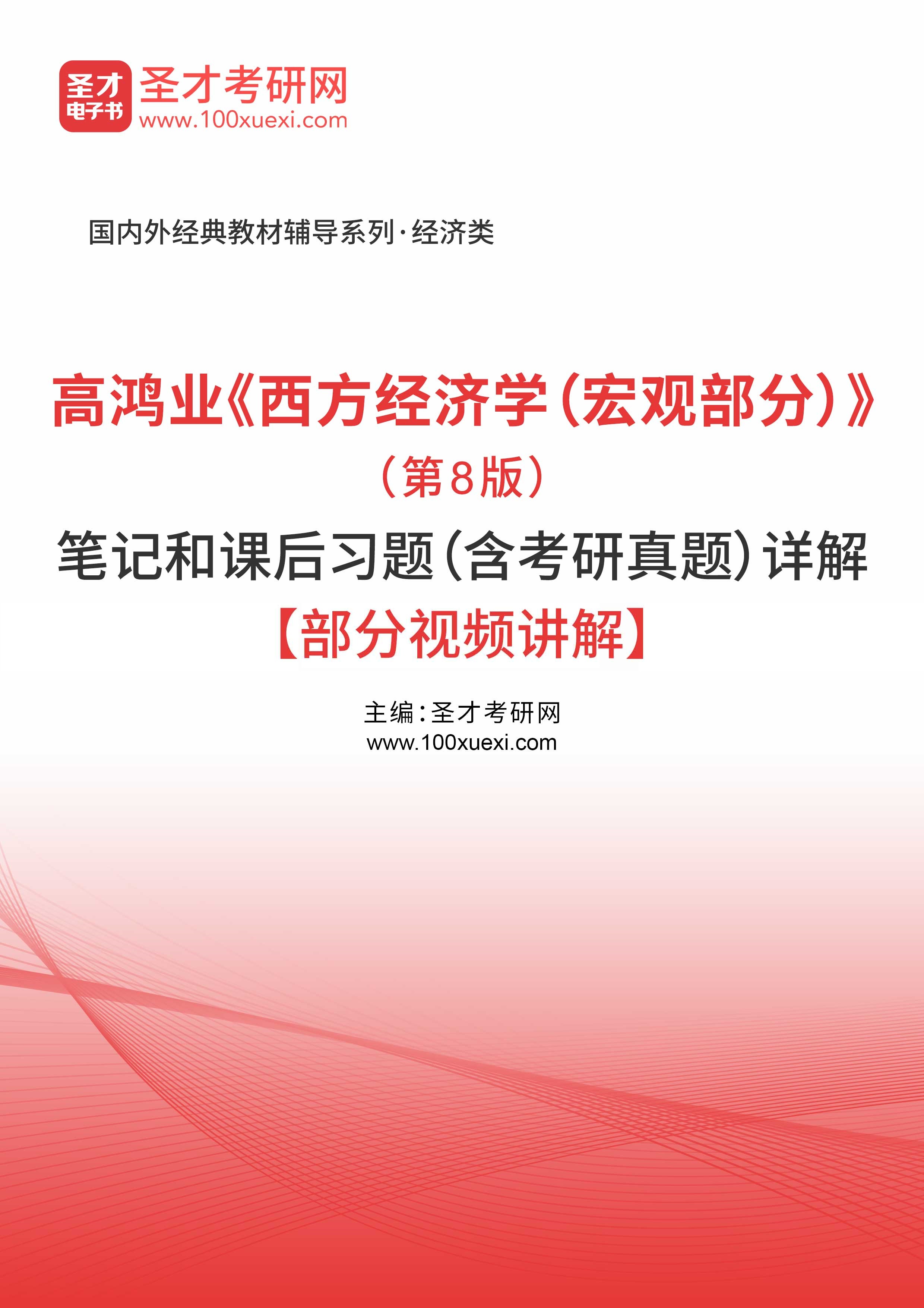 高鸿业《西方经济学（宏观部分）》（第8版）笔记和课后习题（含考研真题）详解【部分视频讲解】