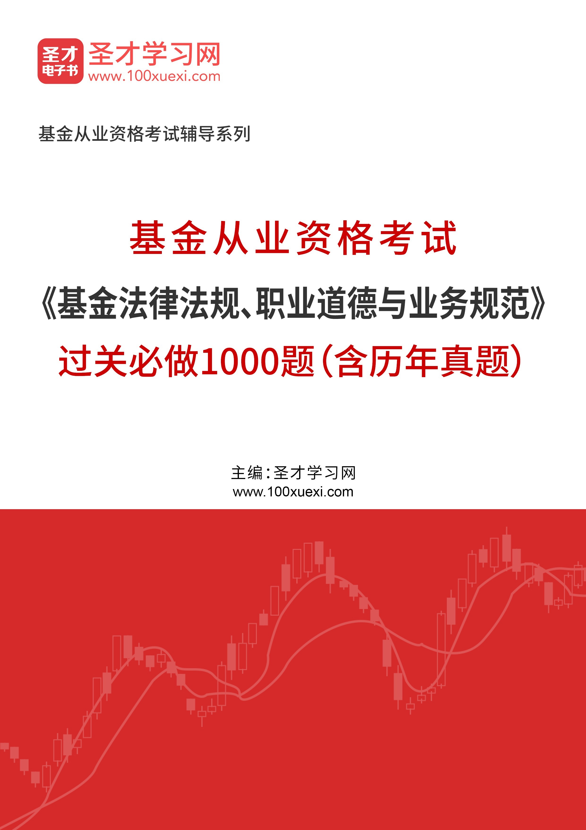 2024年基金从业资格考试《基金法律法规、职业道德与业务规范》过关必做1000题（含历年真题）