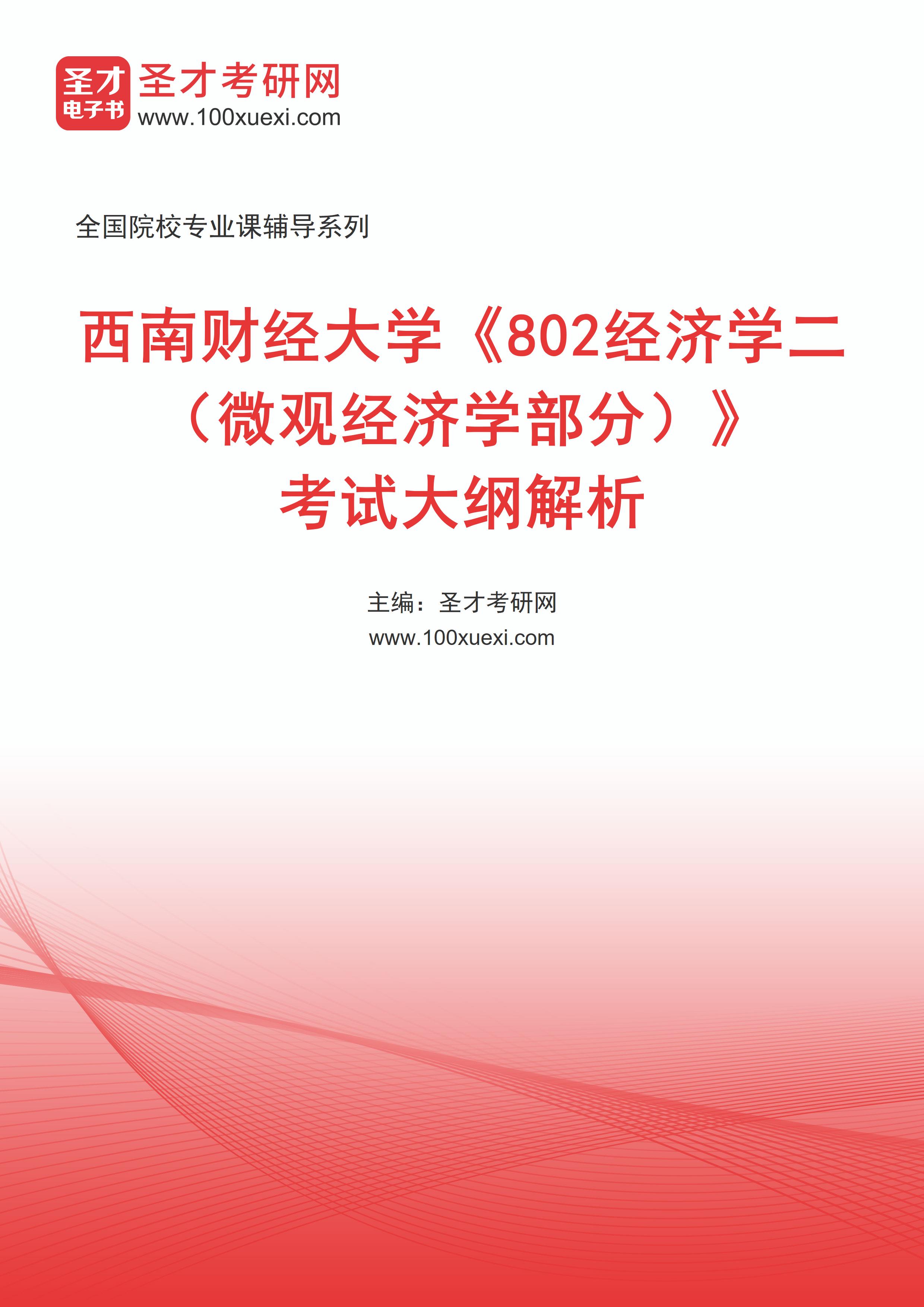 2026年西南财经大学《802经济学二（微观经济学部分）》考试大纲解析AI讲解