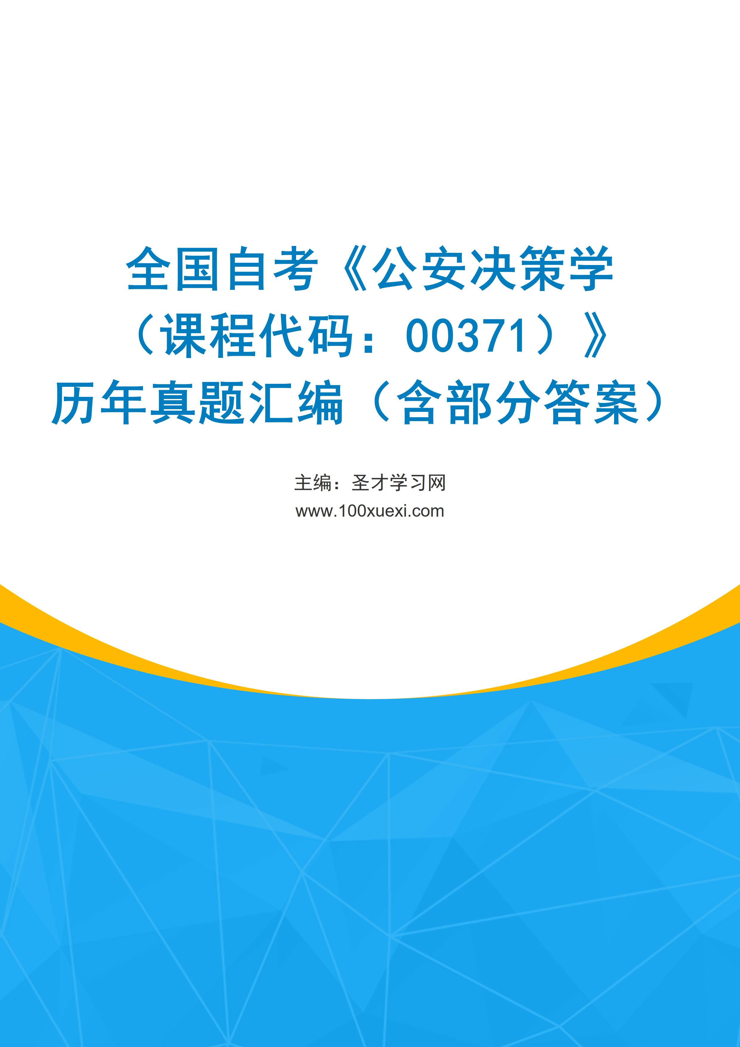 全国自考《公安决策学（课程代码：00371）》历年真题汇编（含部分答案）