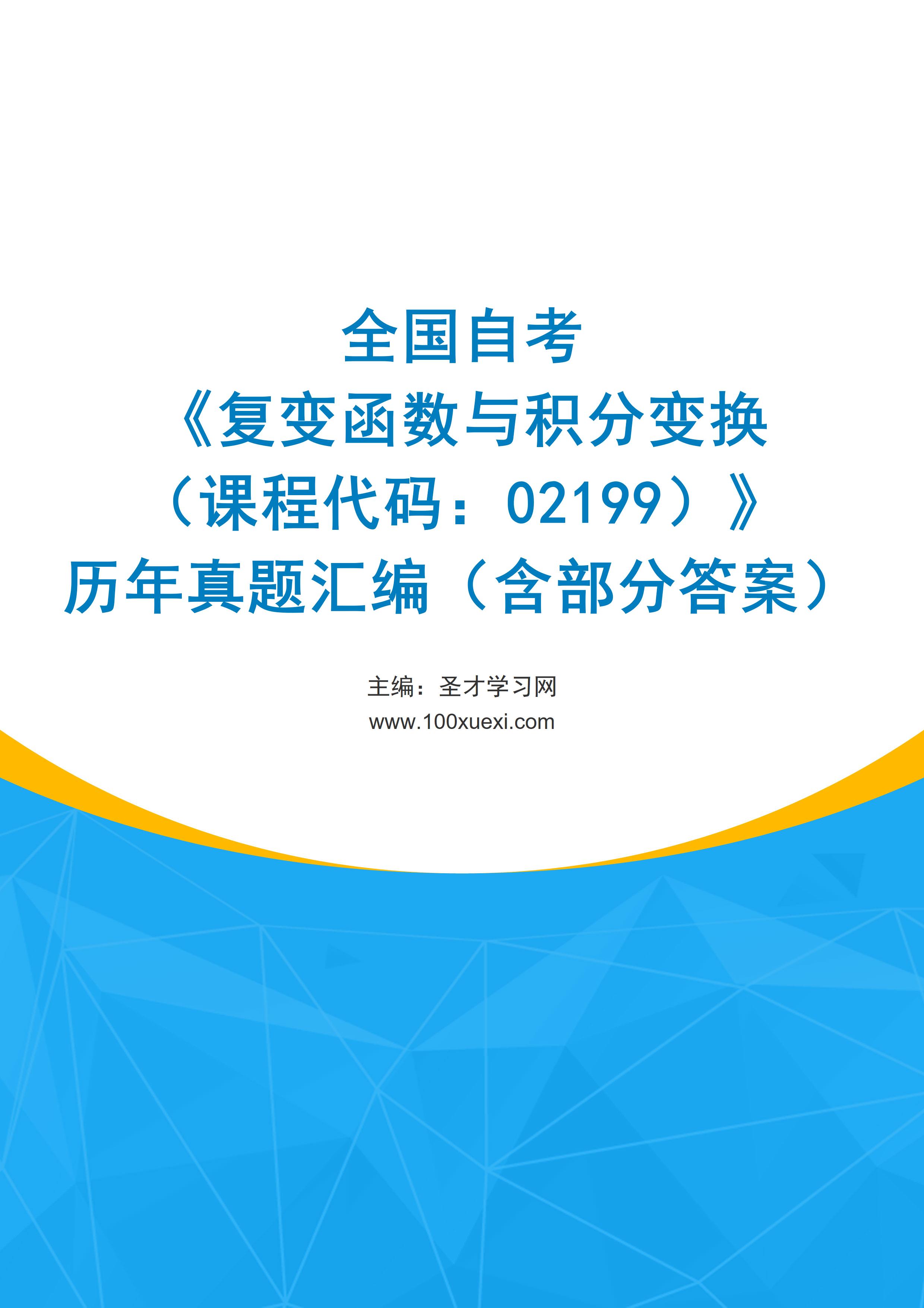 全国自考《复变函数与积分变换（课程代码：02199）》历年真题汇编（含部分答案）