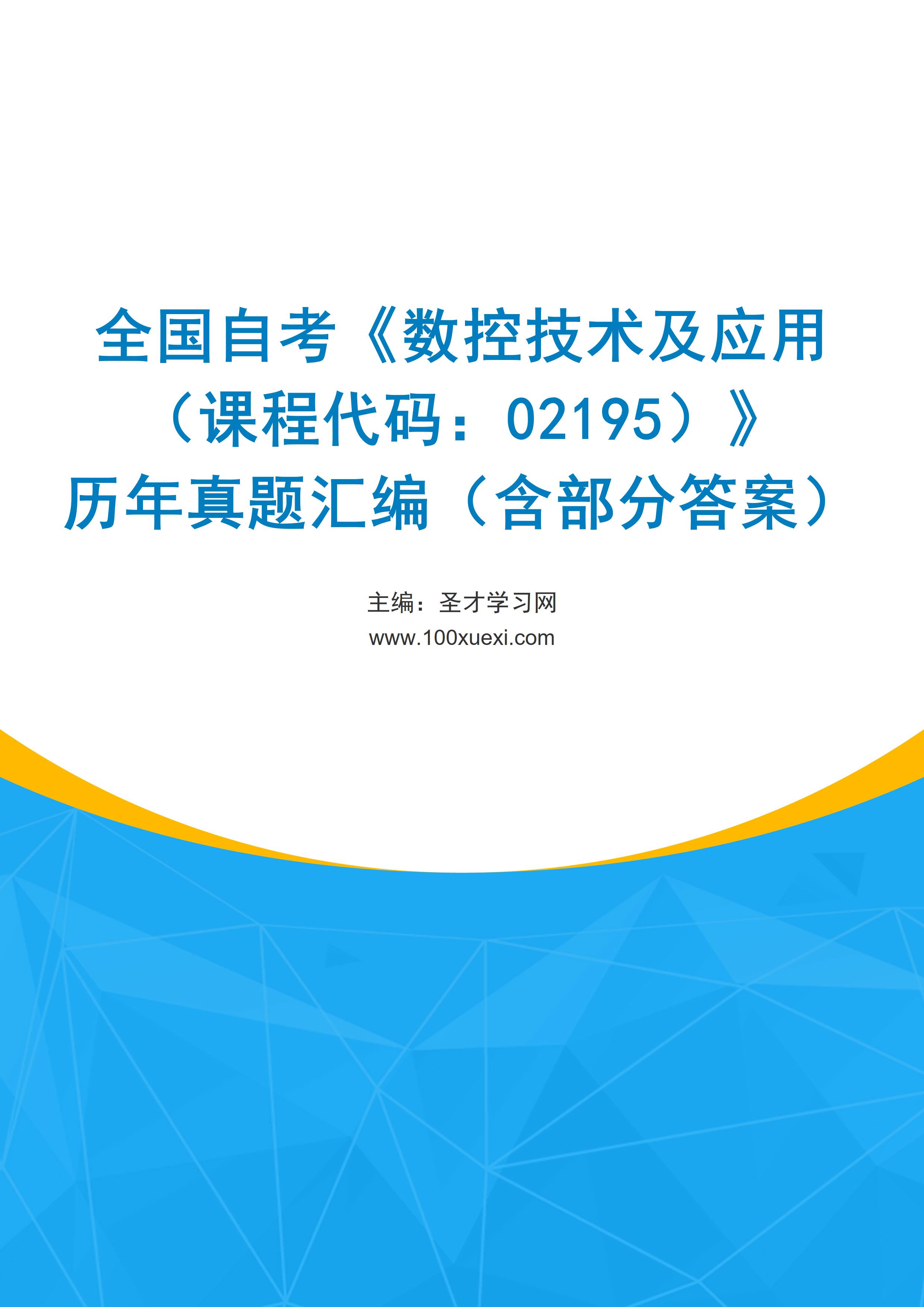 全国自考《数控技术及应用（课程代码：02195）》历年真题汇编（含部分答案）