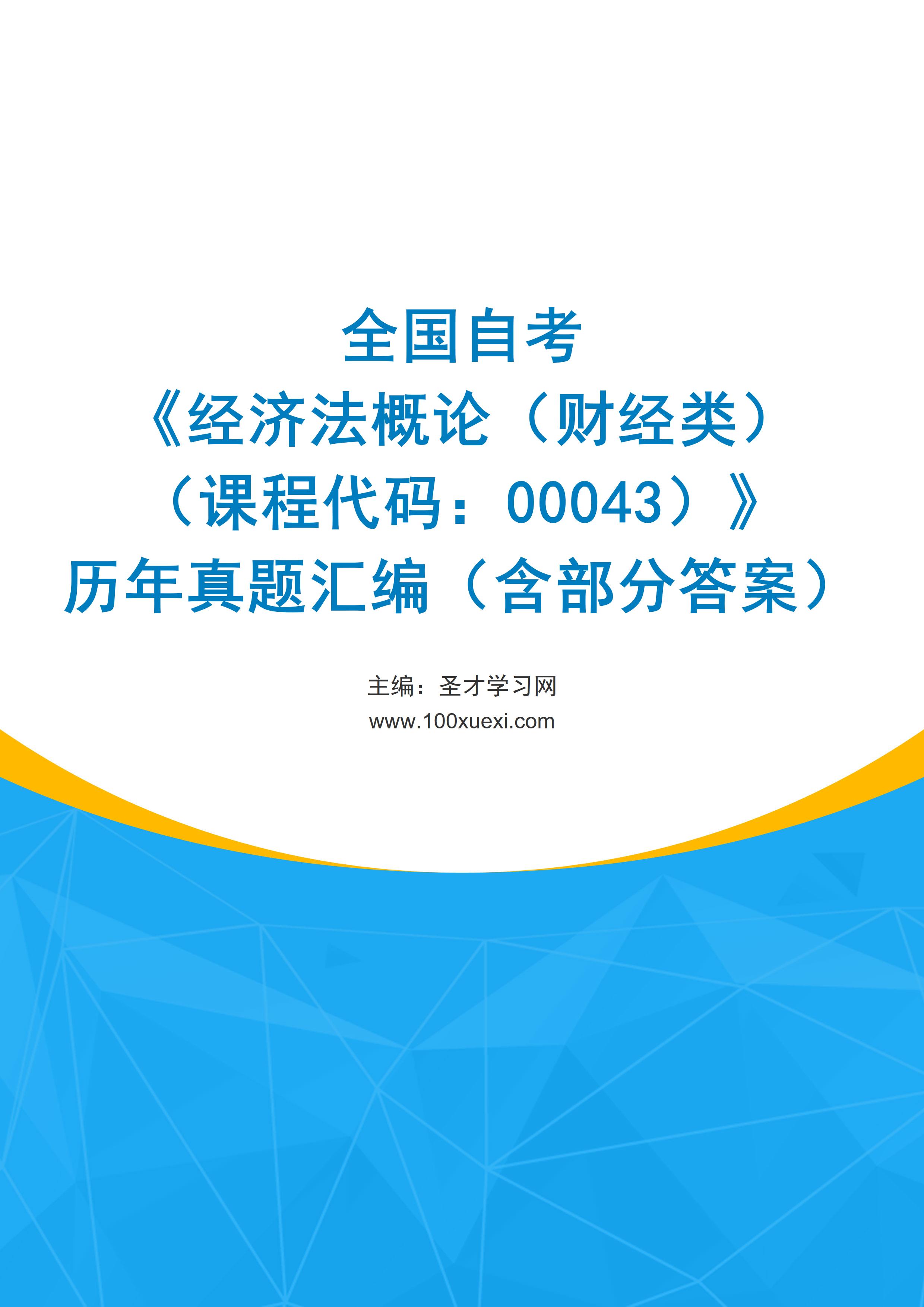 全国自考《经济法概论（财经类）（课程代码：00043）》历年真题汇编（含部分答案）