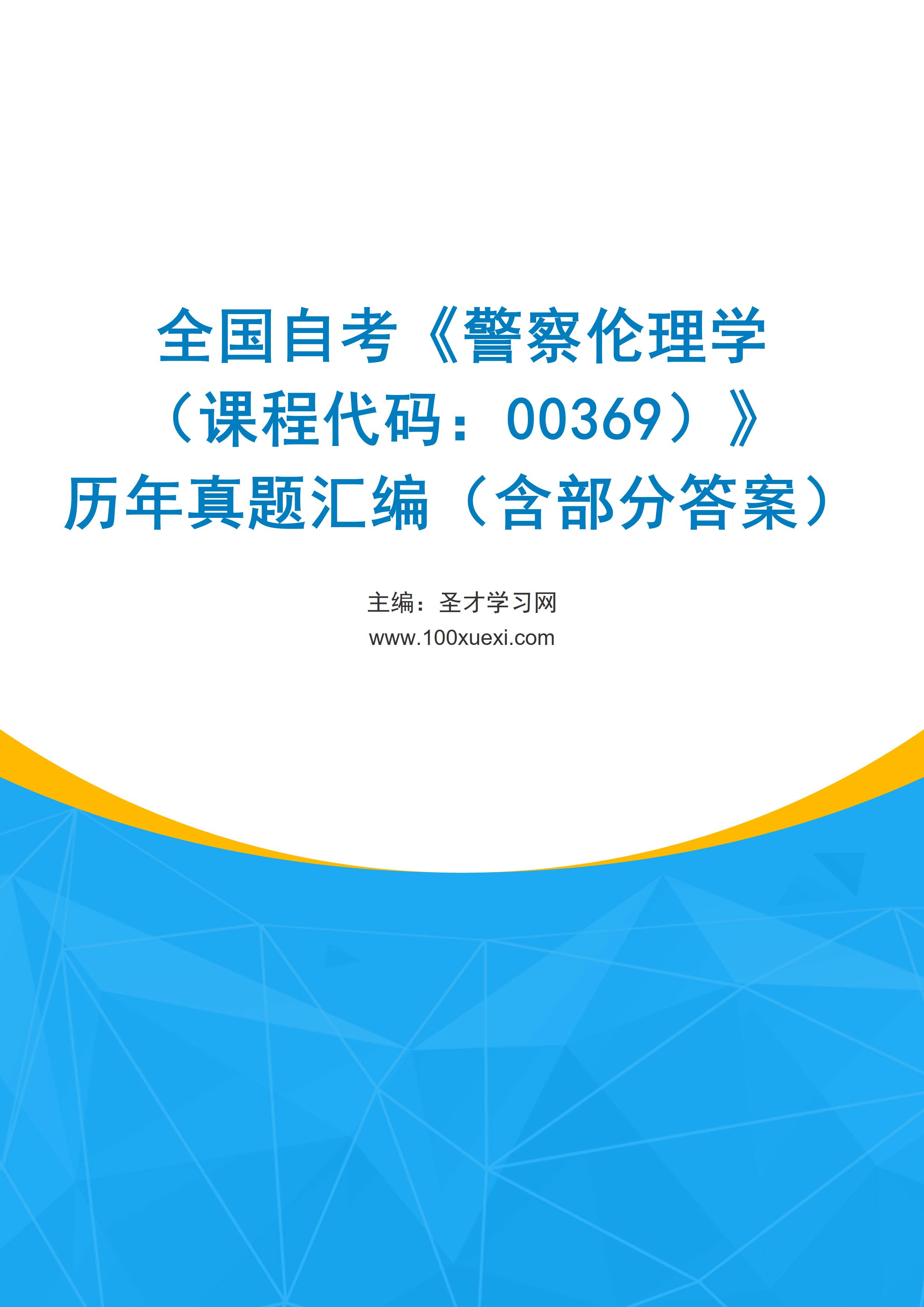 全国自考《警察伦理学（课程代码：00369）》历年真题汇编（含部分答案）