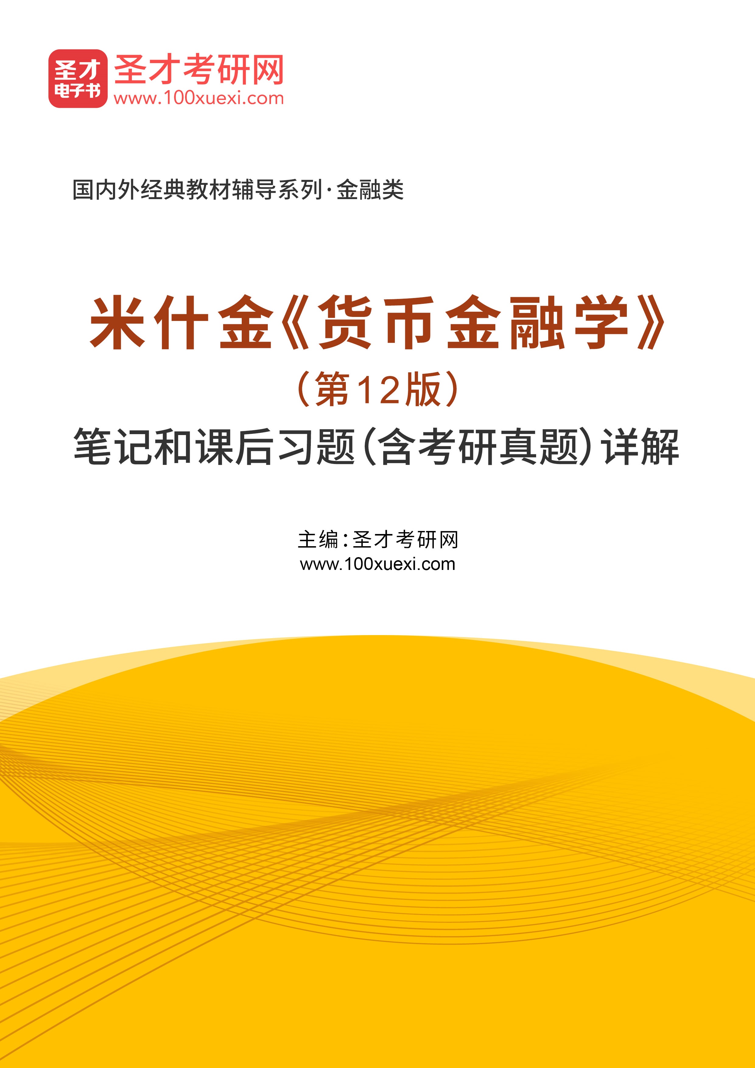 米什金《货币金融学》（第12版）笔记和课后习题（含考研真题）详解