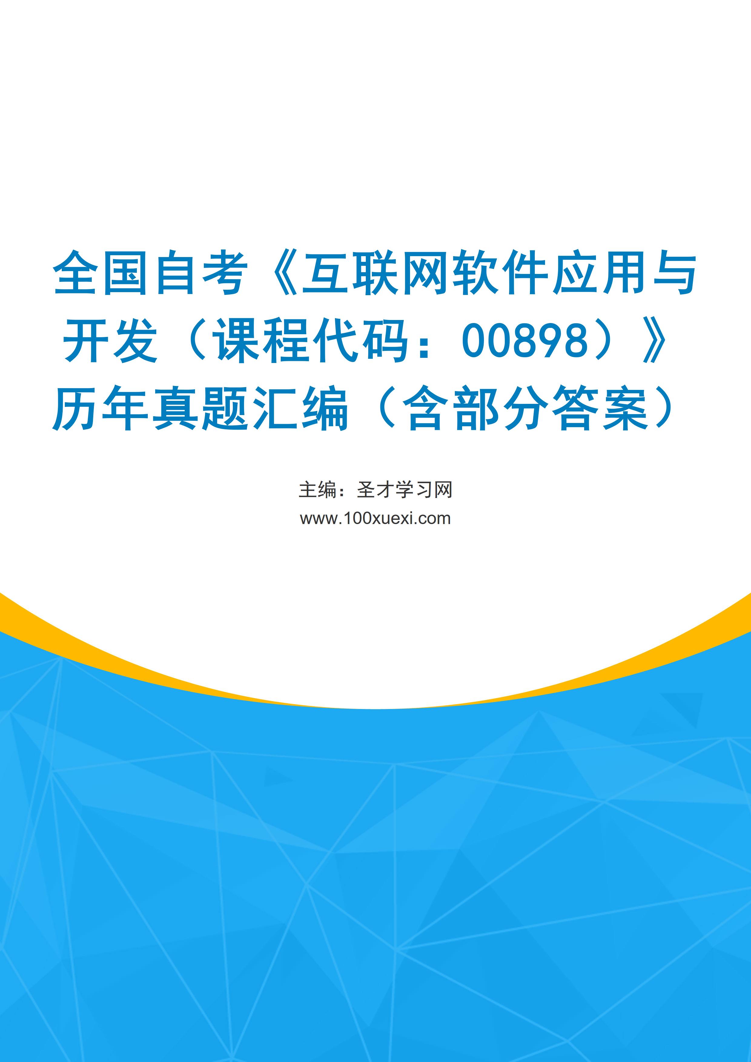 全国自考《互联网软件应用与开发（课程代码：00898）》历年真题汇编（含部分答案）