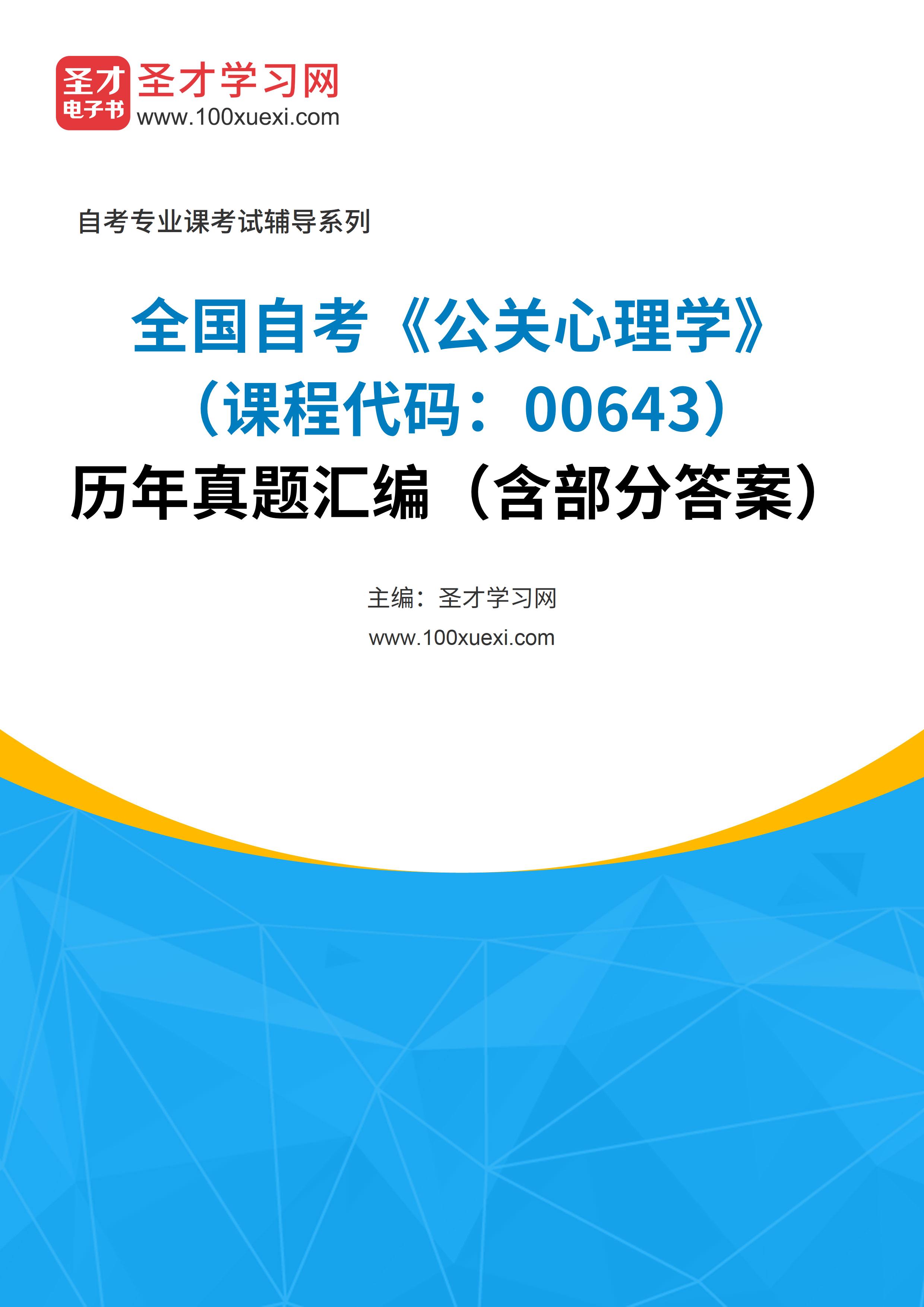 全国自考《公关心理学（课程代码：00643）》历年真题汇编（含部分答案）