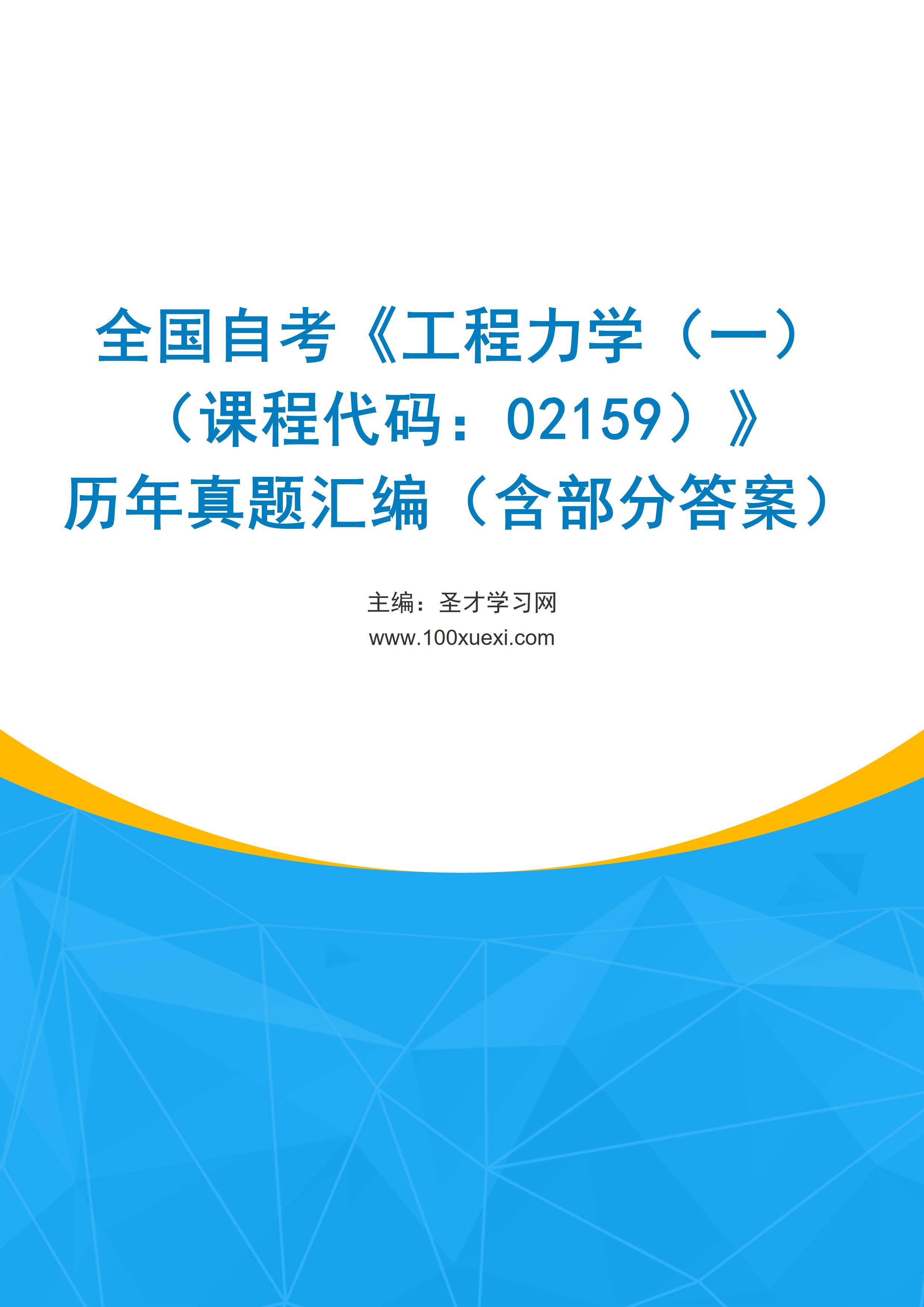 全国自考《工程力学（一）（课程代码：02159）》历年真题汇编（含部分答案）