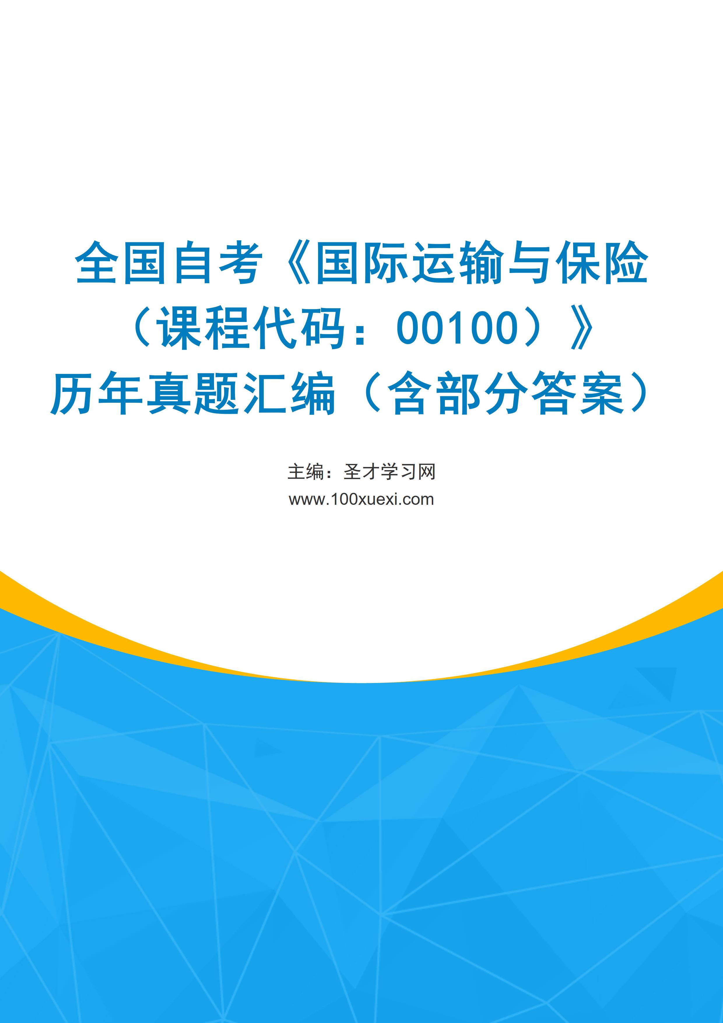 全国自考《国际运输与保险（课程代码：00100）》历年真题汇编（含部分答案）