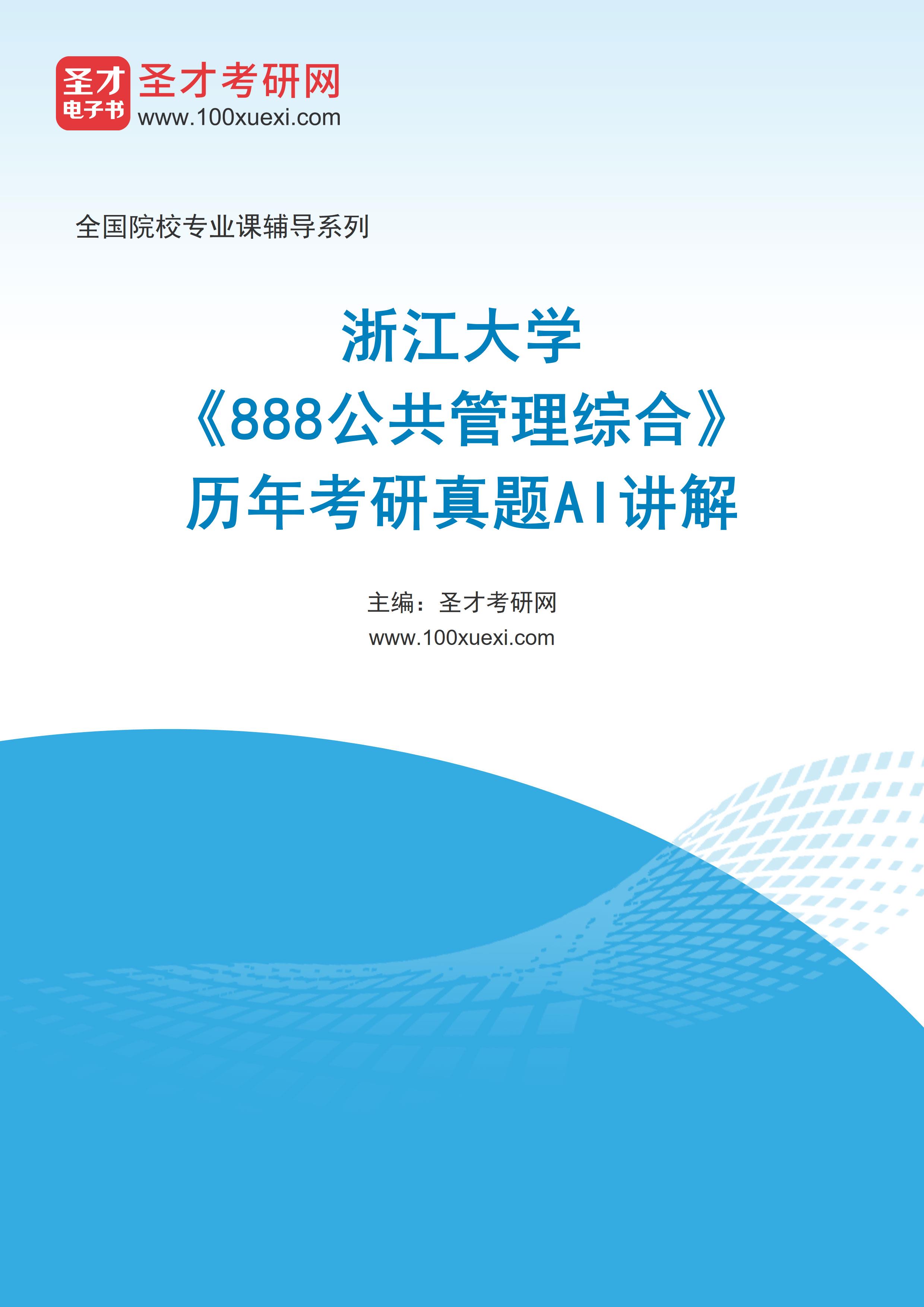 浙江大学《888公共管理综合》历年考研真题AI讲解