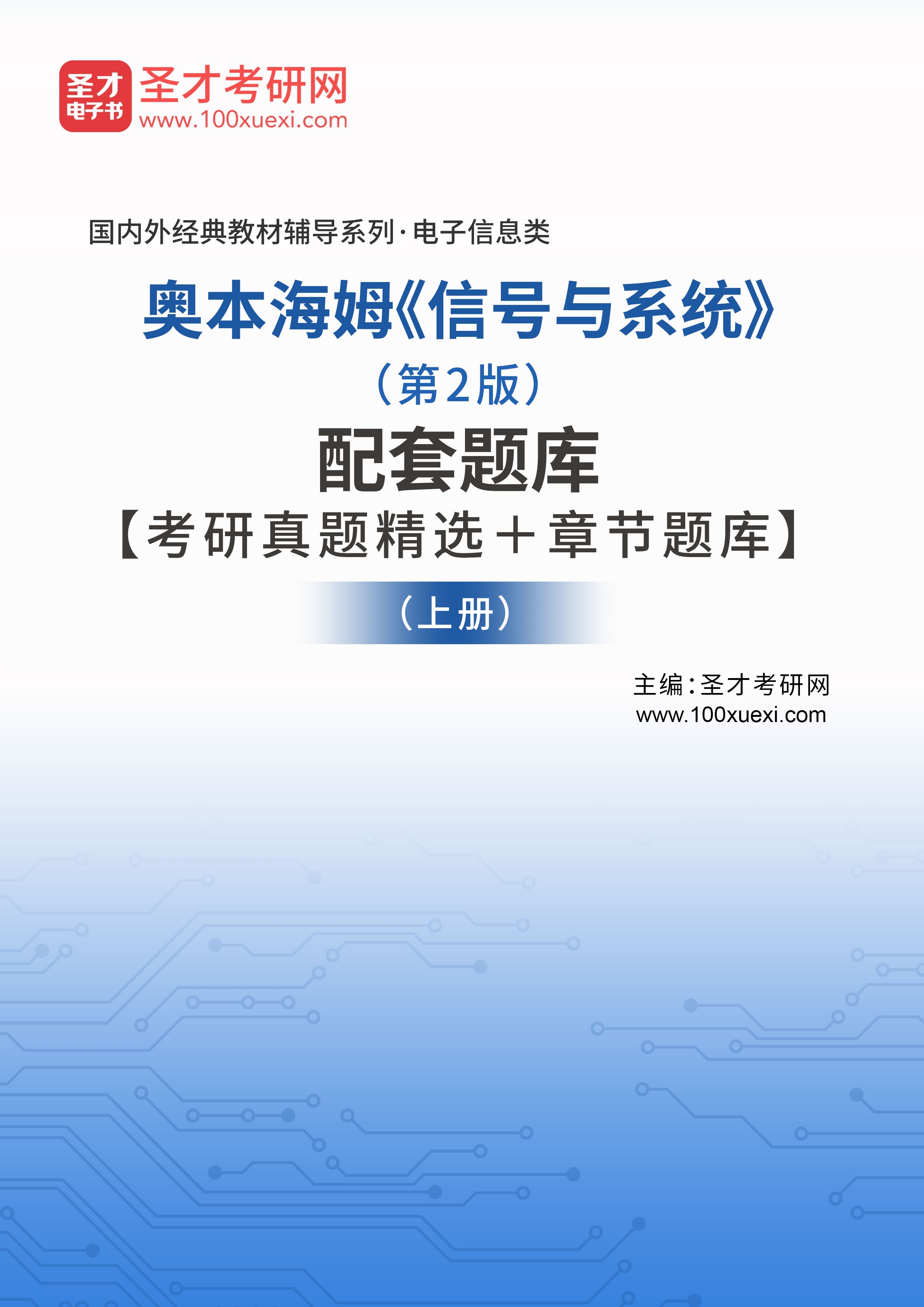 奥本海姆《信号与系统》（第2版）配套题库【考研真题精选＋章节题库】（上册）