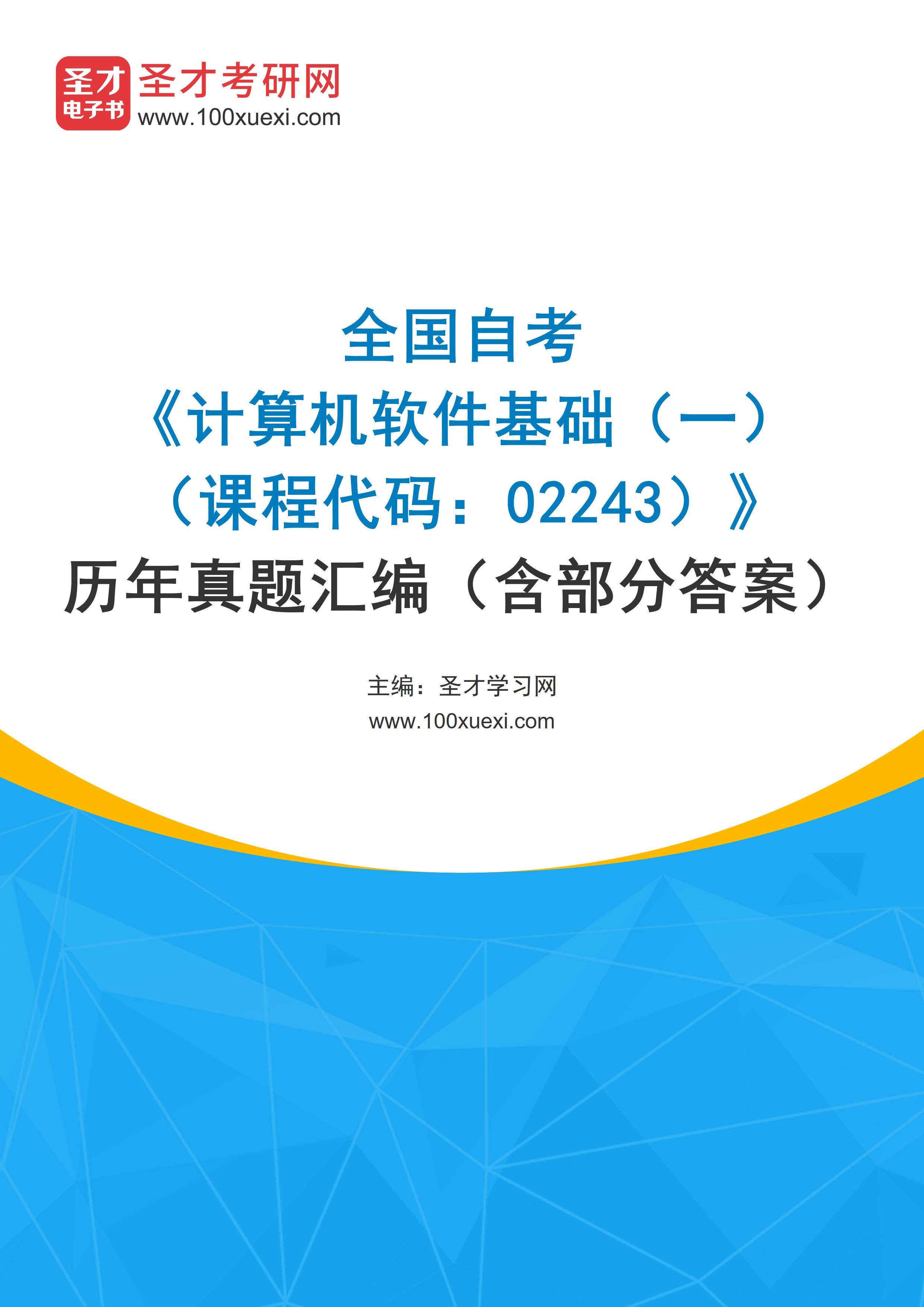 全国自考《计算机软件基础（一）（课程代码：02243）》历年真题汇编（含部分答案）