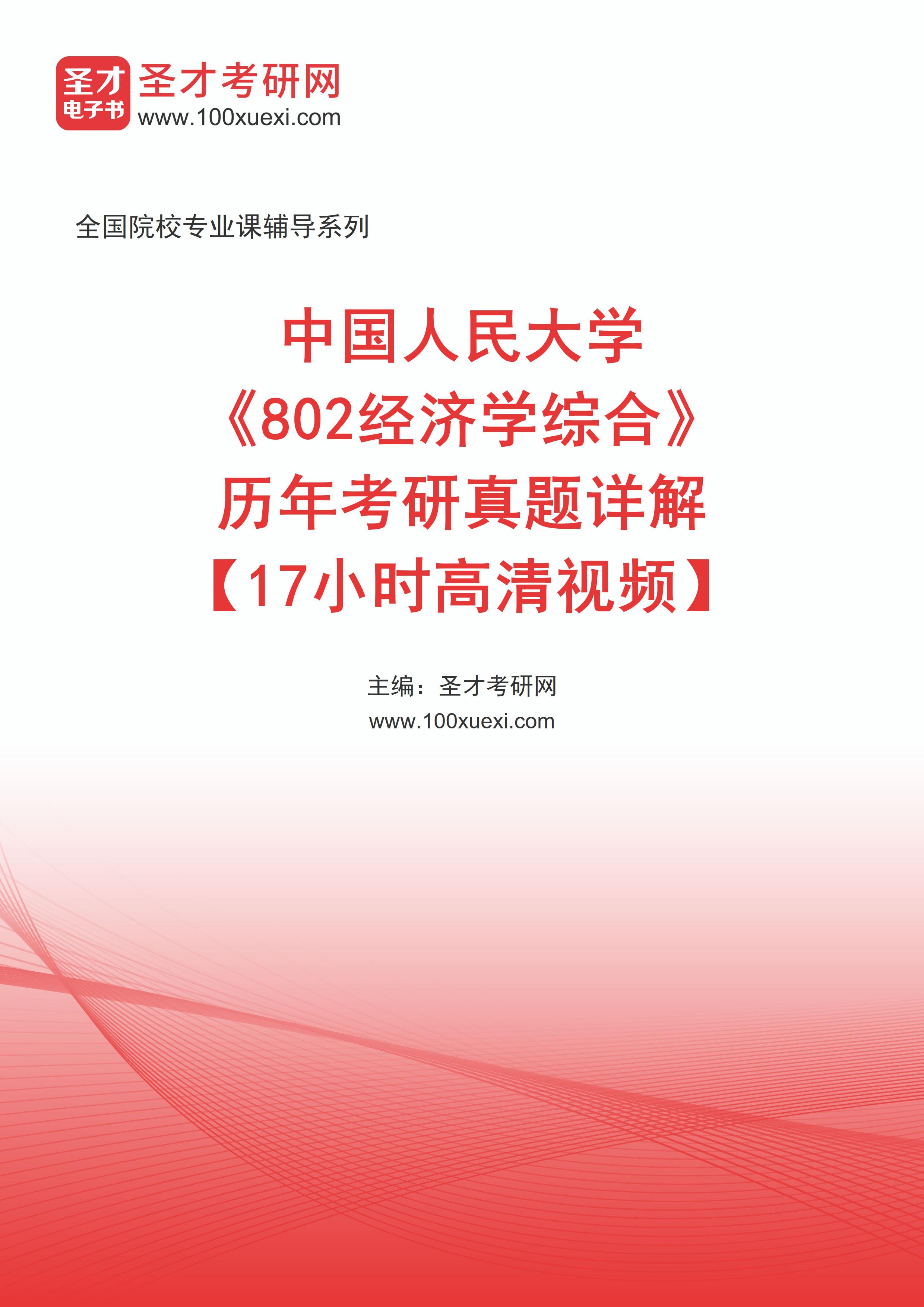 中国人民大学《802经济学综合》历年考研真题AI讲解【17小时高清视频】