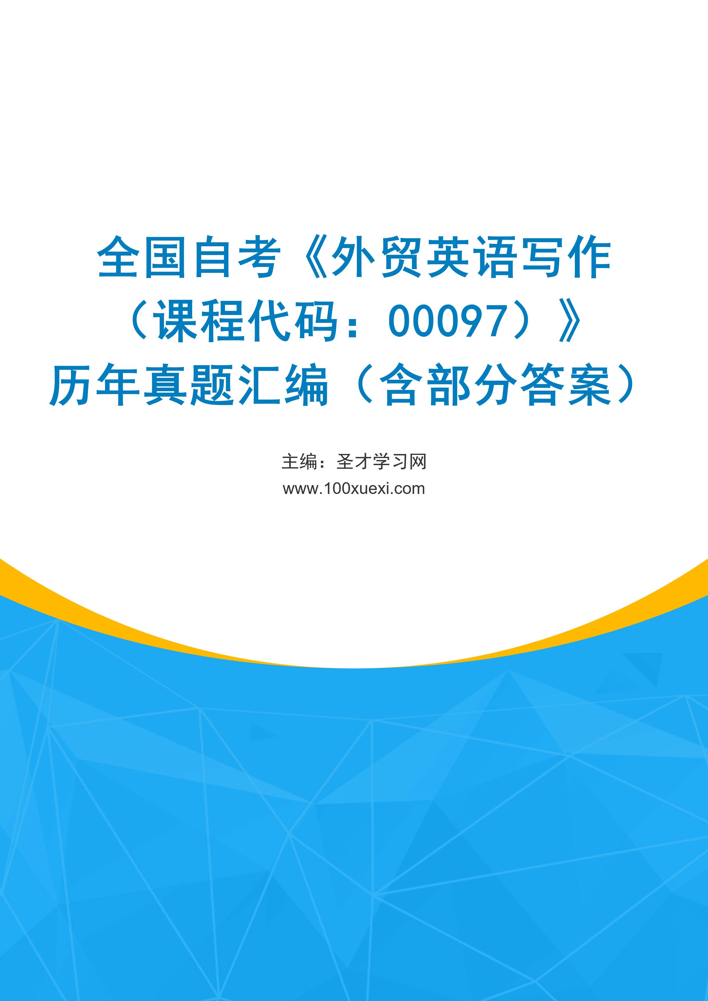 全国自考《外贸英语写作（课程代码：00097）》历年真题汇编（含部分答案）