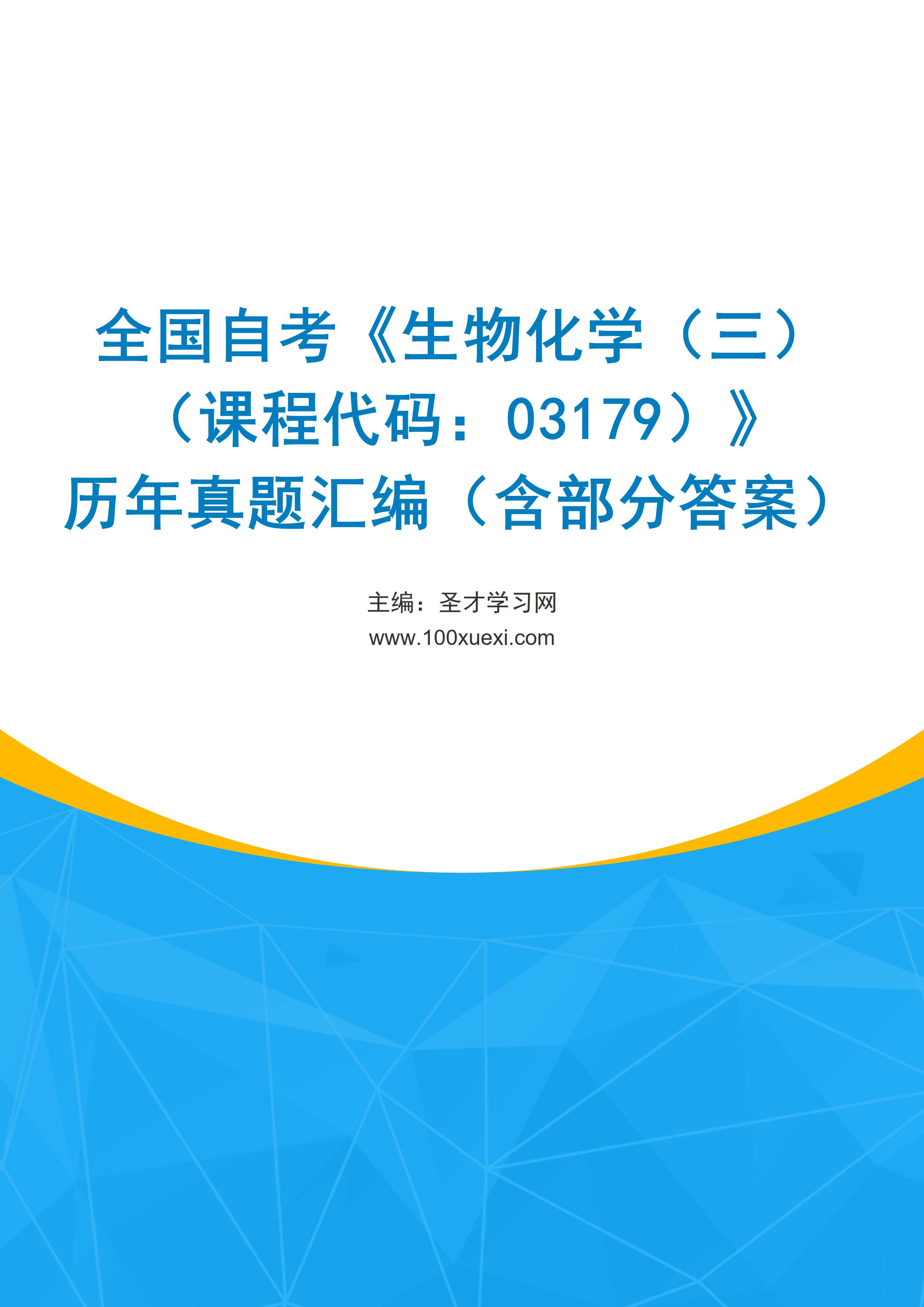 全国自考《生物化学（三）（课程代码：03179）》历年真题汇编（含部分答案）