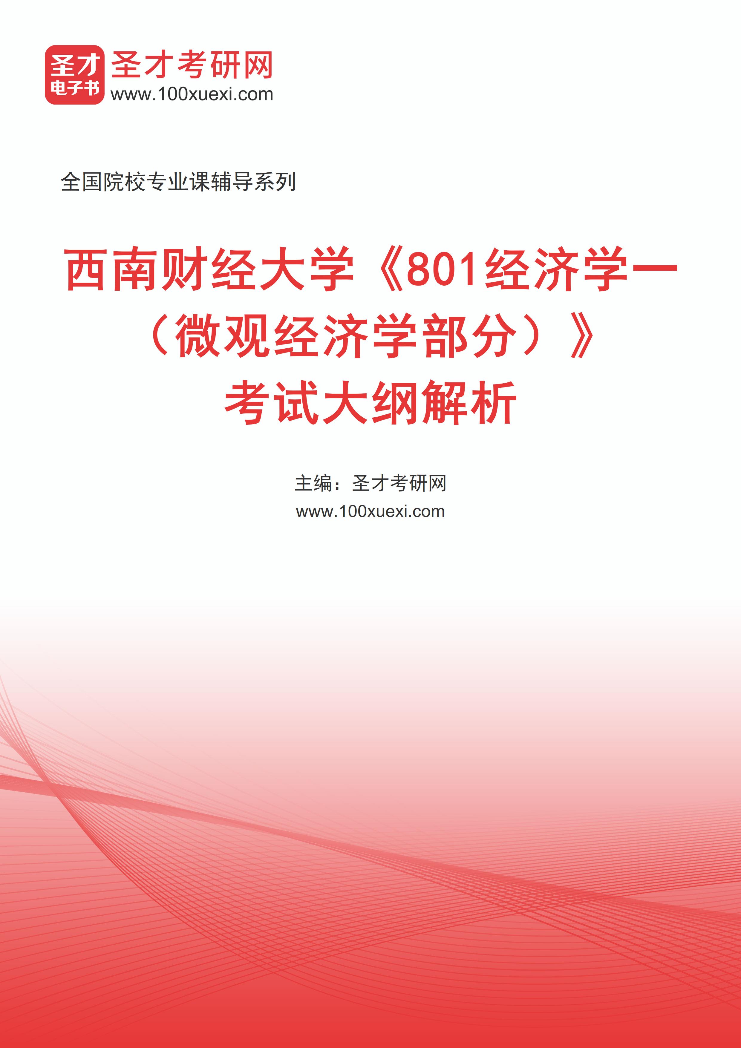 2026年西南财经大学《801经济学一（微观经济学部分）》考试大纲解析AI讲解