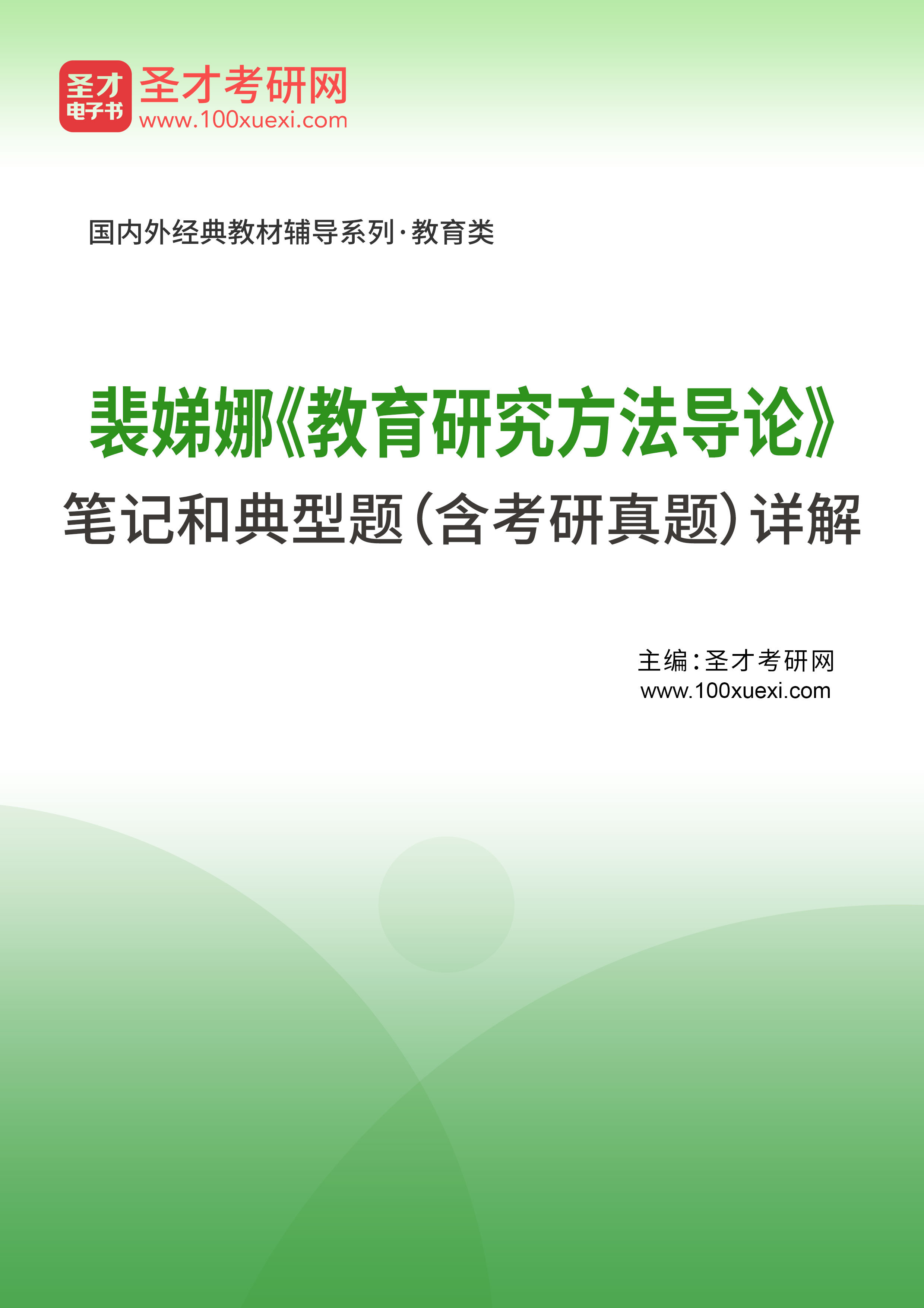 裴娣娜《教育研究方法导论》笔记和典型题（含考研真题）详解