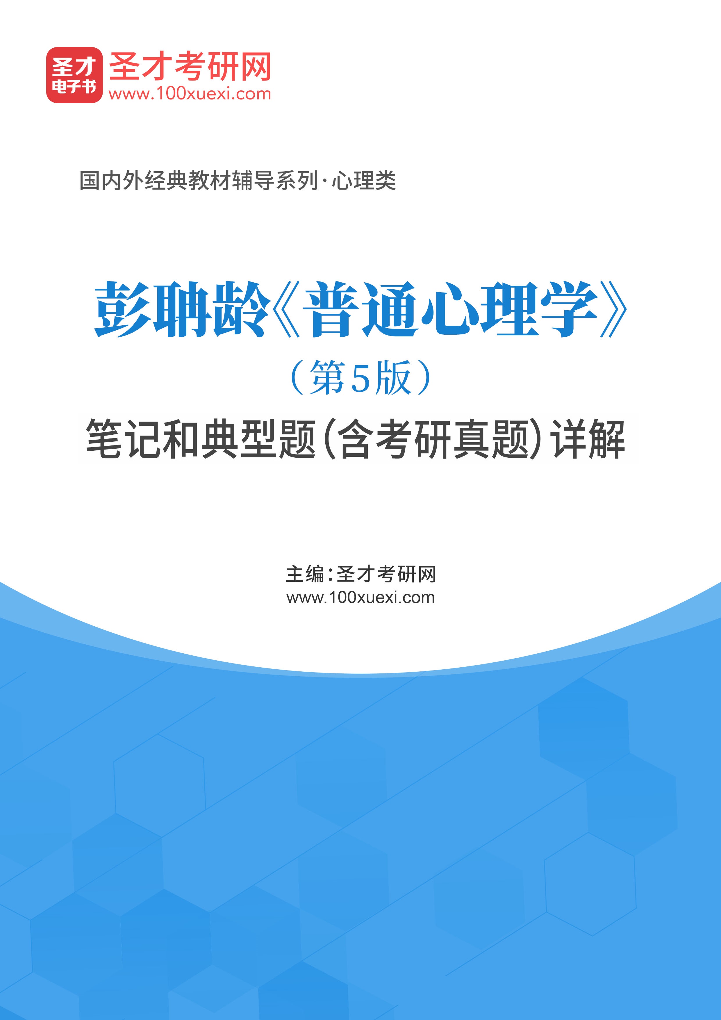 彭聃龄《普通心理学》（第5版）笔记和典型题（含考研真题）详解