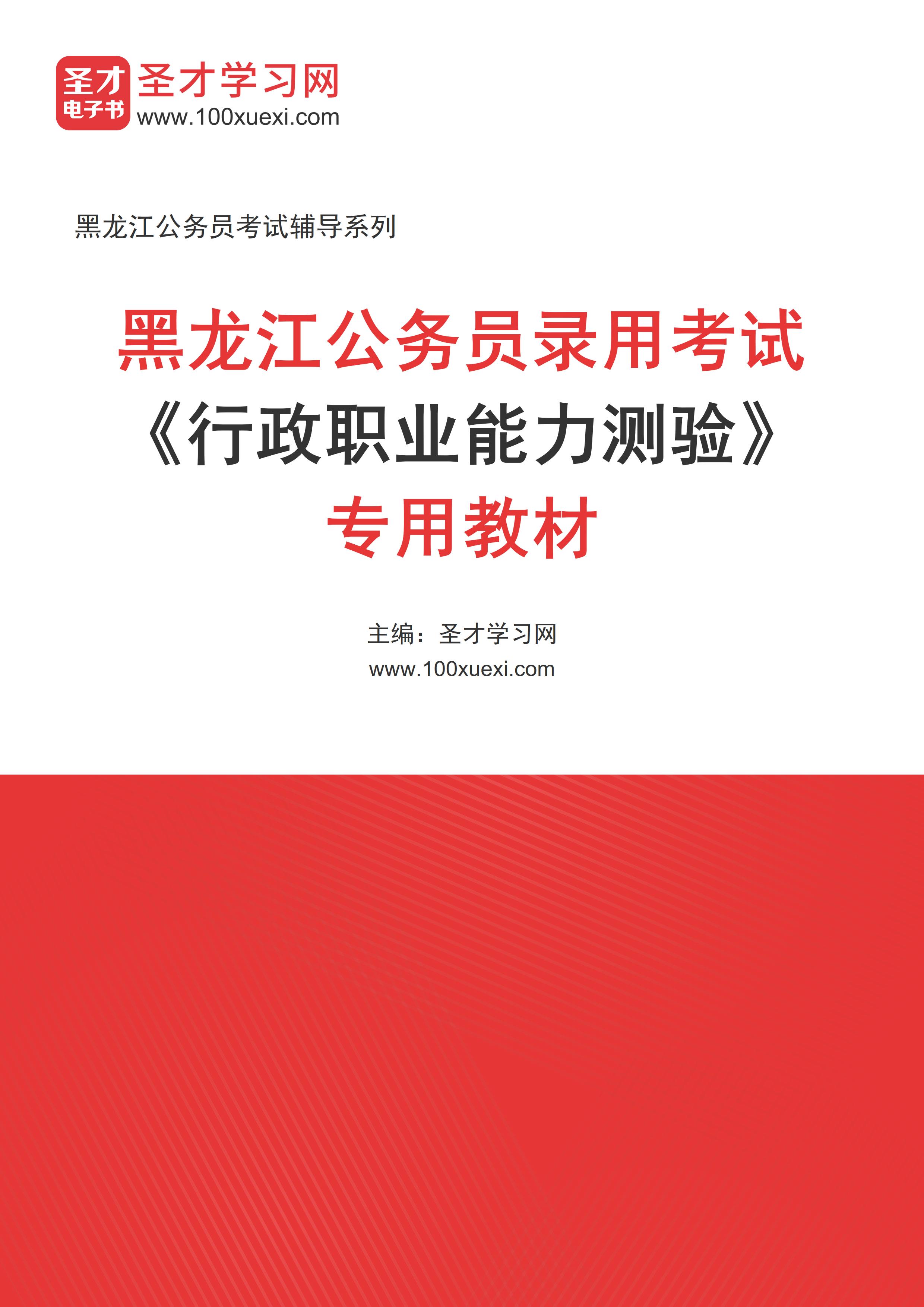 2025年黑龙江公务员录用考试《行政职业能力测验》专用教材AI讲解