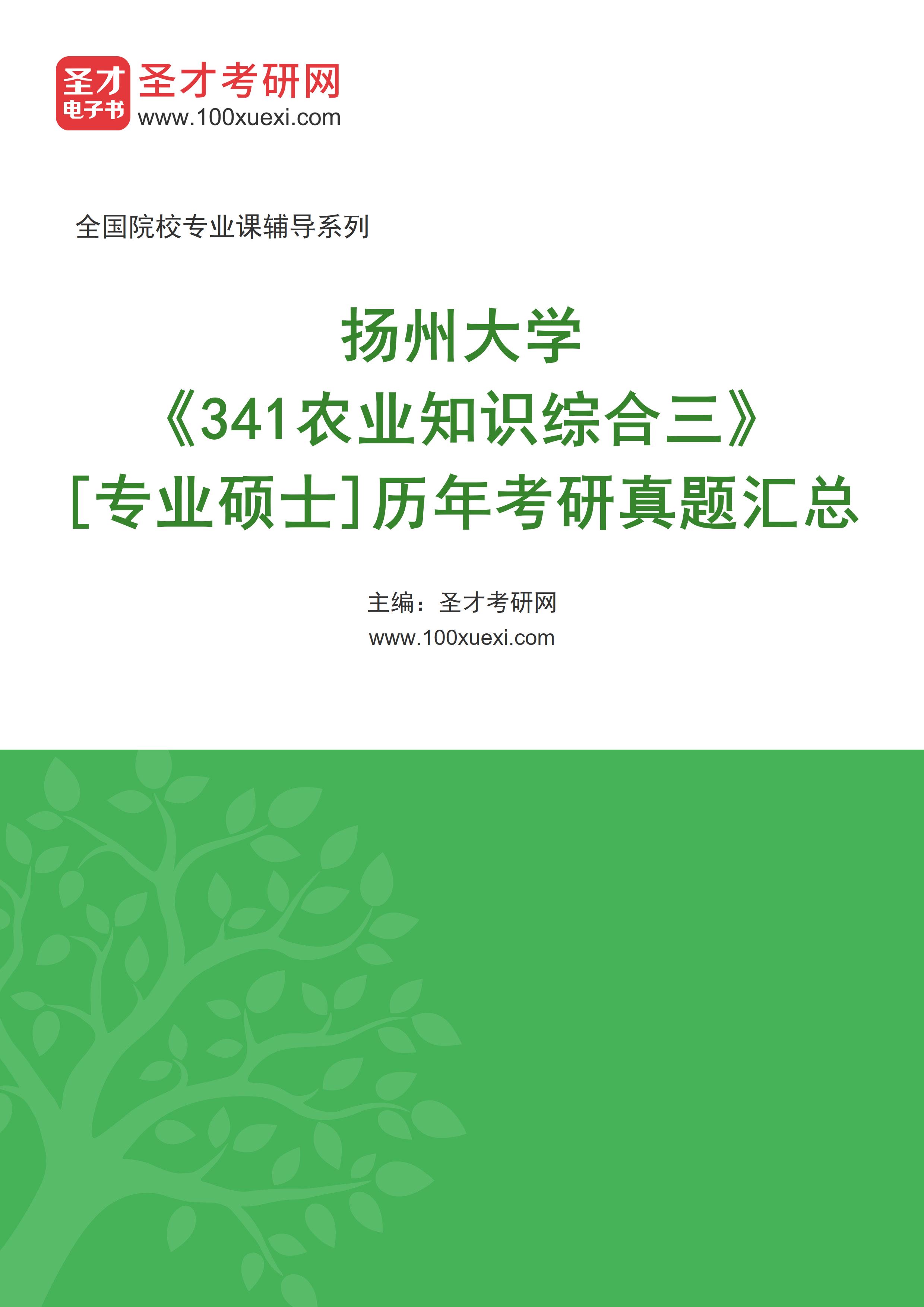 扬州大学《341农业知识综合三》[专业硕士]历年考研真题汇总