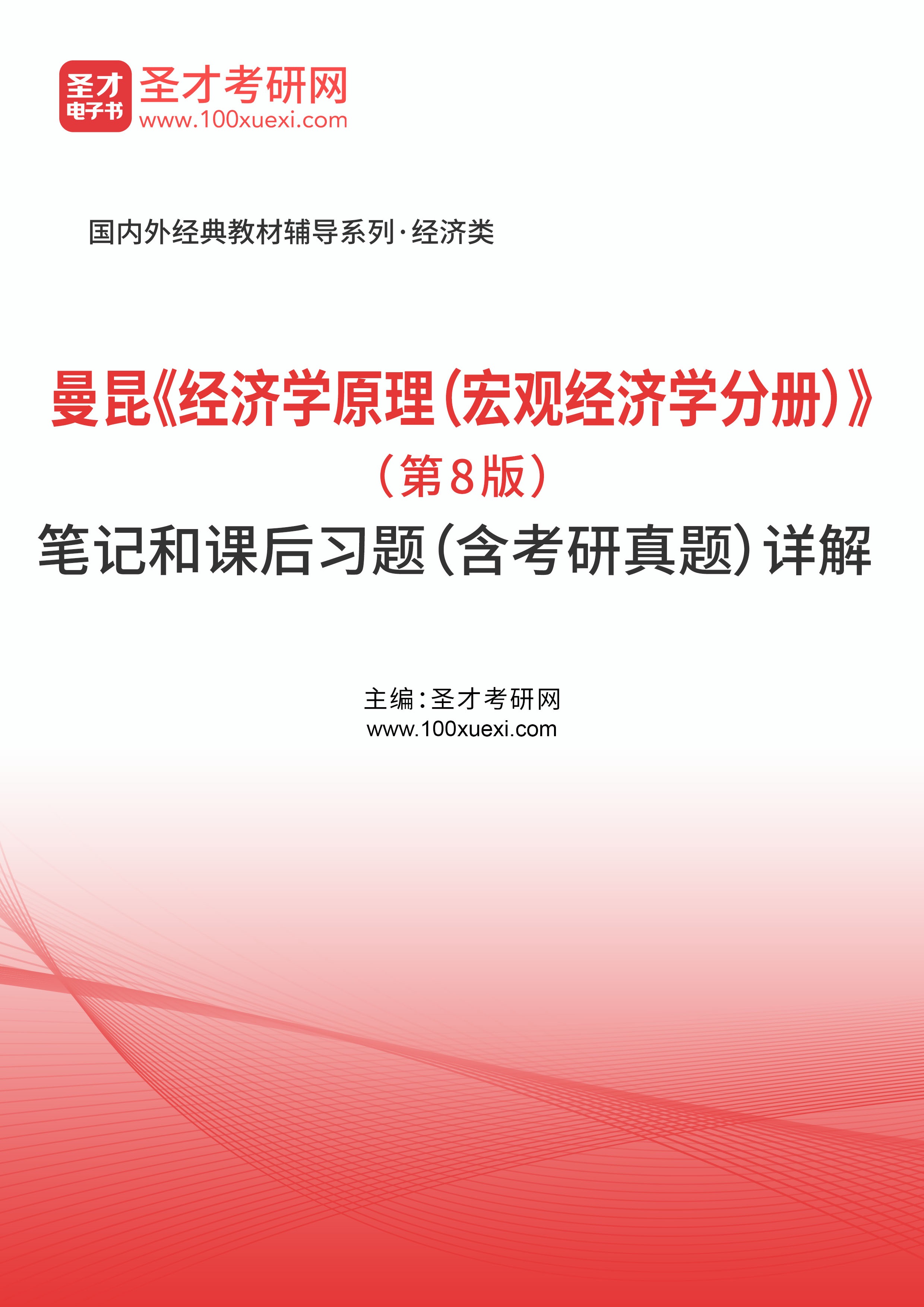 曼昆《经济学原理（宏观经济学分册）》（第8版）笔记和课后习题（含考研真题）详解