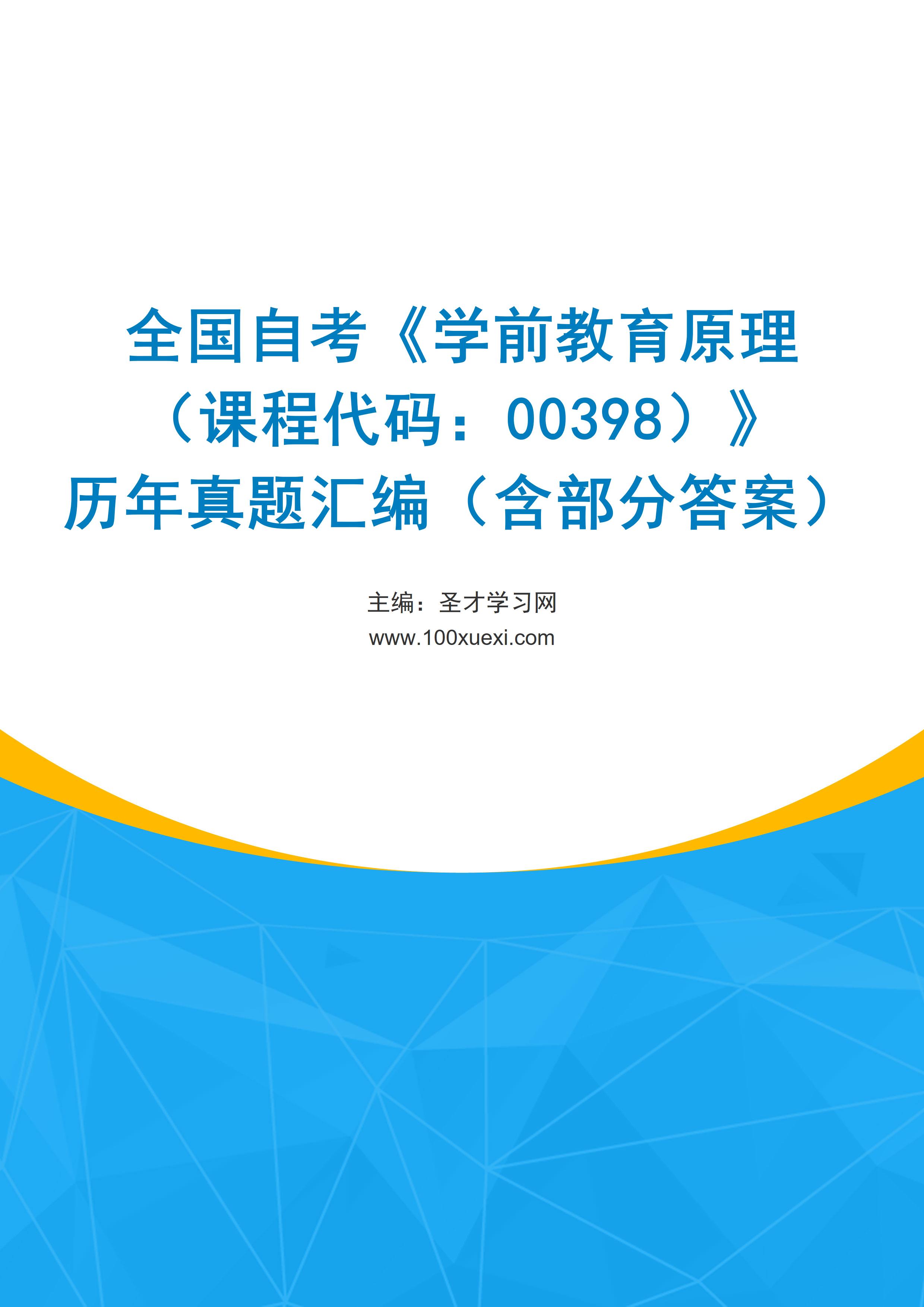 全国自考《学前教育原理（课程代码：00398）》历年真题汇编（含部分答案）