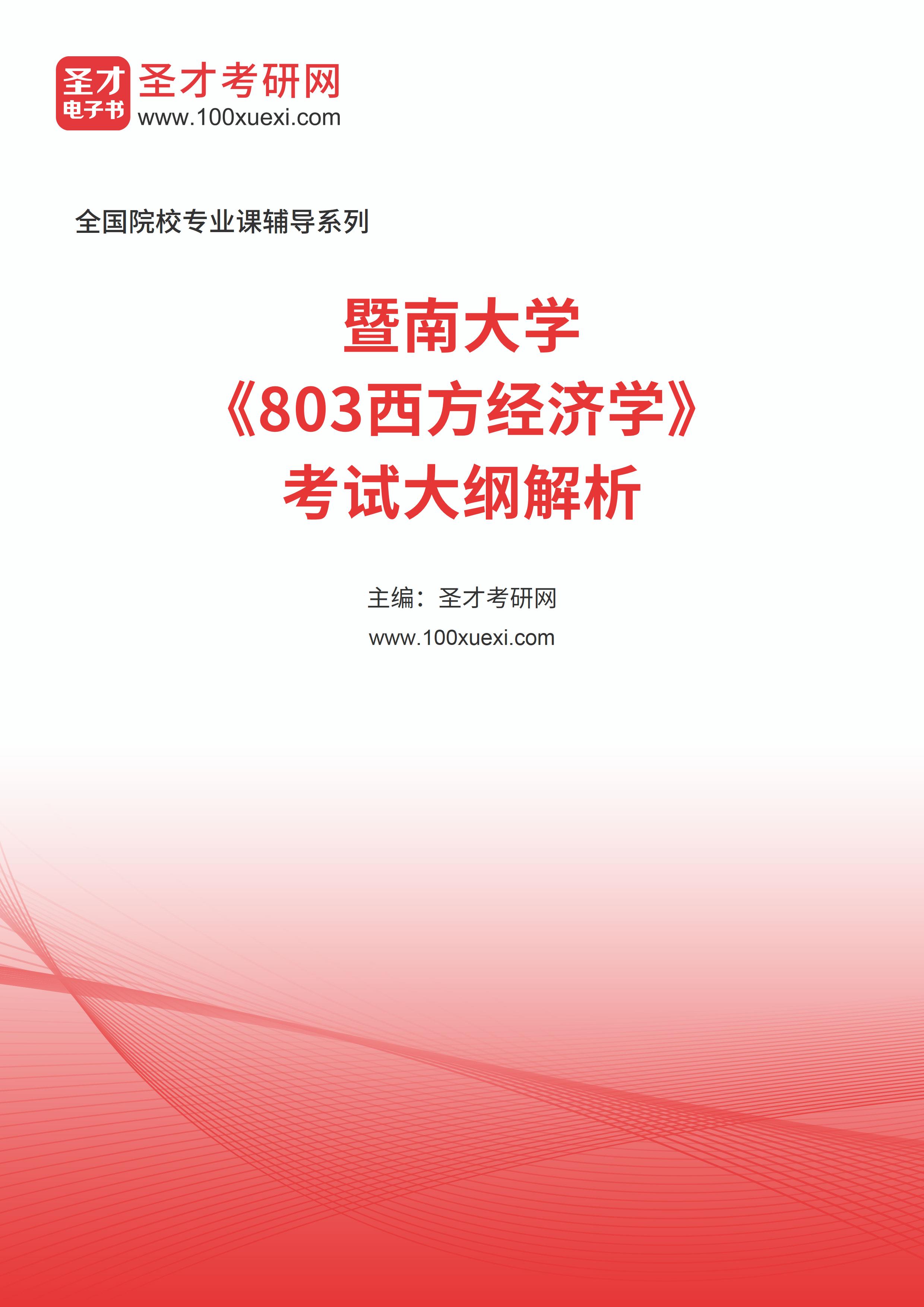 2026年暨南大学《803西方经济学》考试大纲解析AI讲解