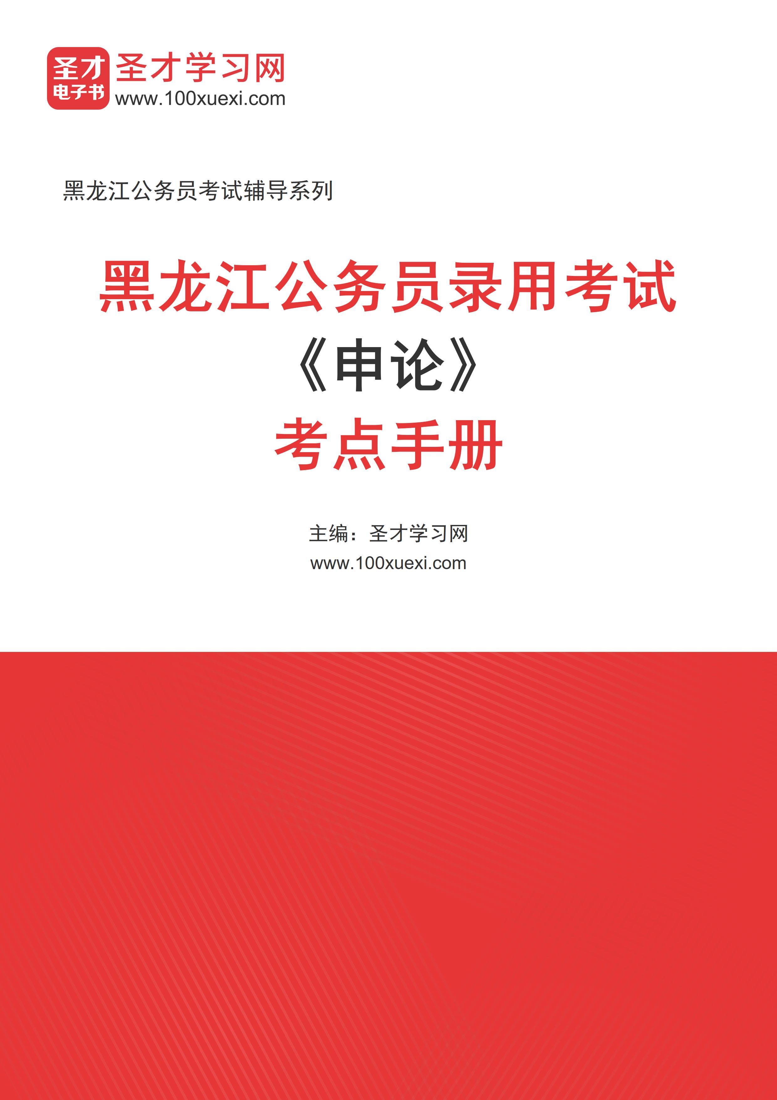 2025年黑龙江公务员录用考试《申论》考点手册AI讲解