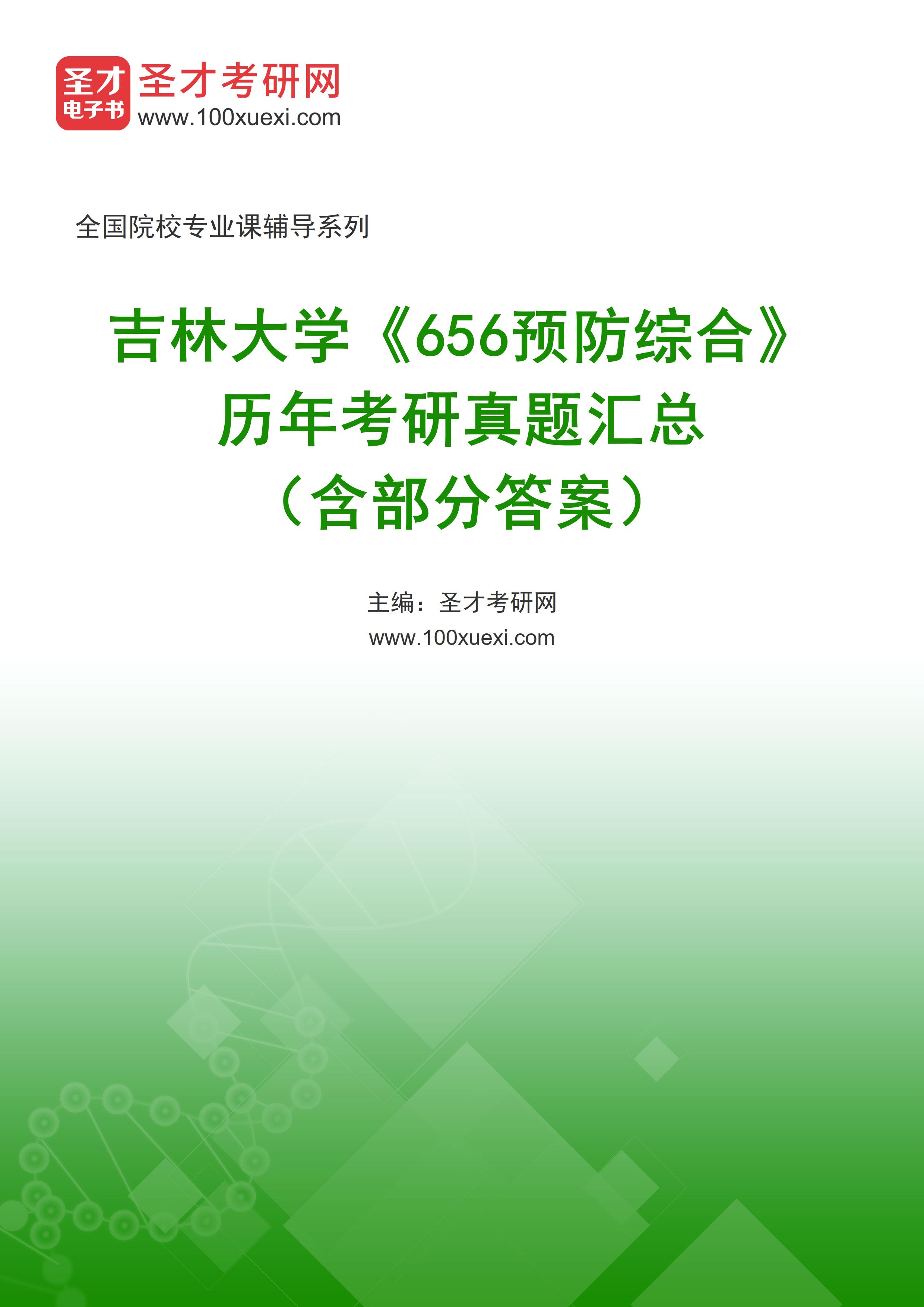 吉林大学《656预防综合》历年考研真题汇总（含部分答案）