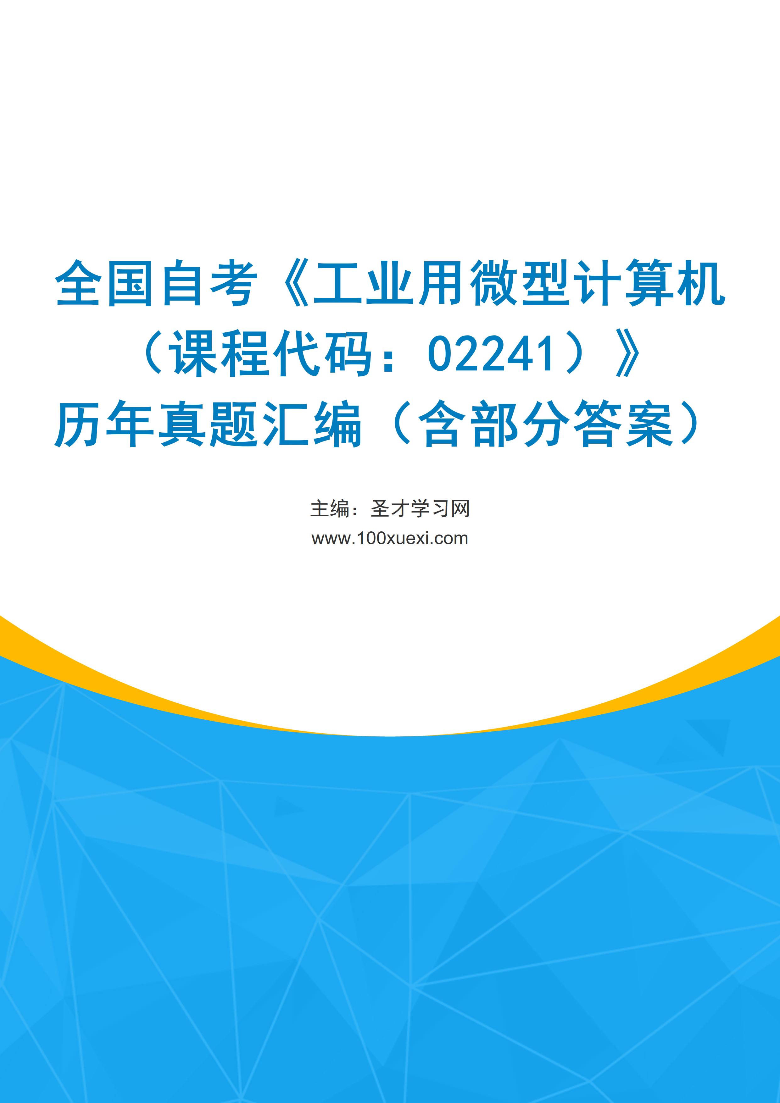 全国自考《工业用微型计算机（课程代码：02241）》历年真题汇编（含部分答案）