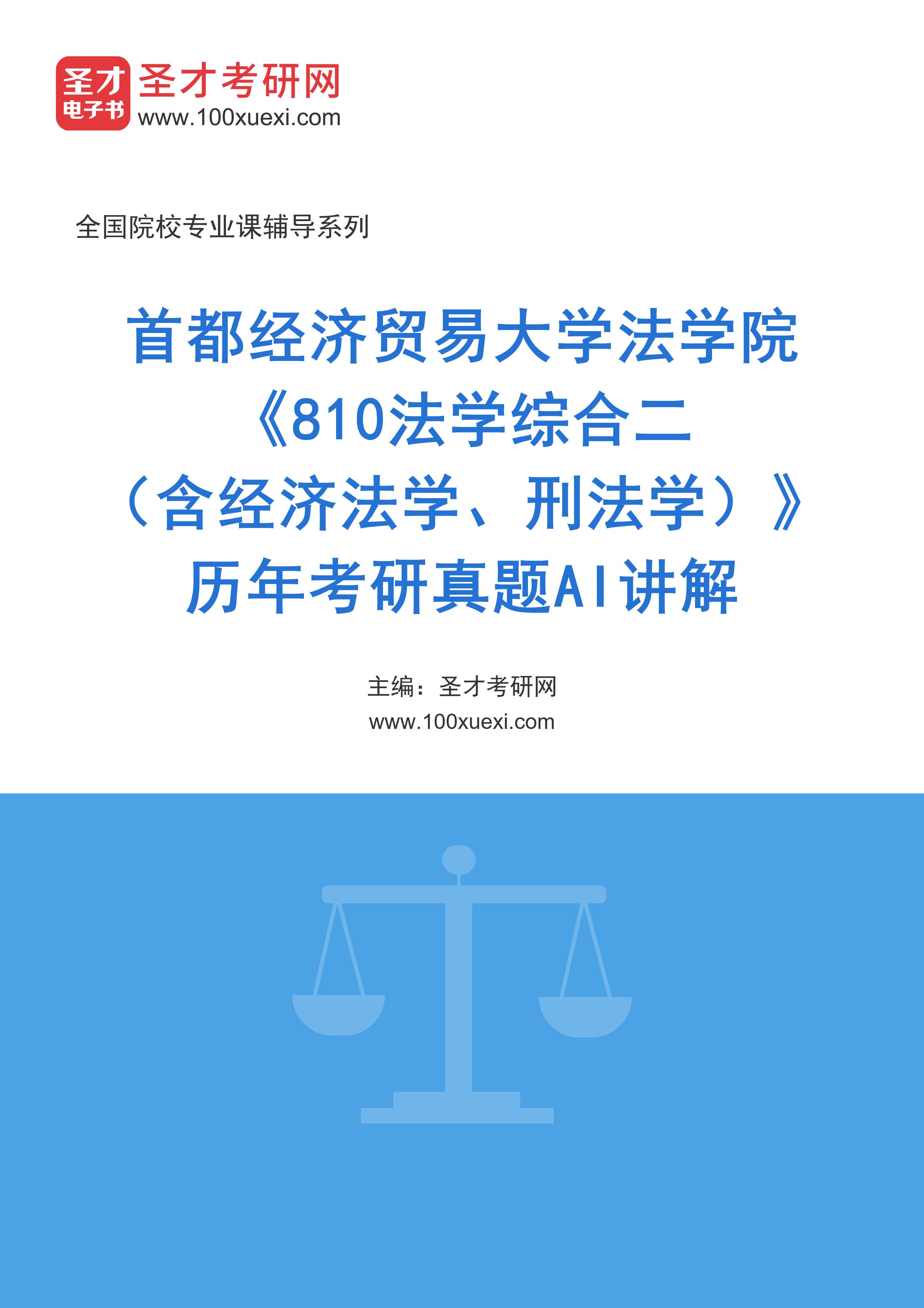 首都经济贸易大学法学院《810法学综合二（含经济法学、刑法学）》历年考研真题AI讲解